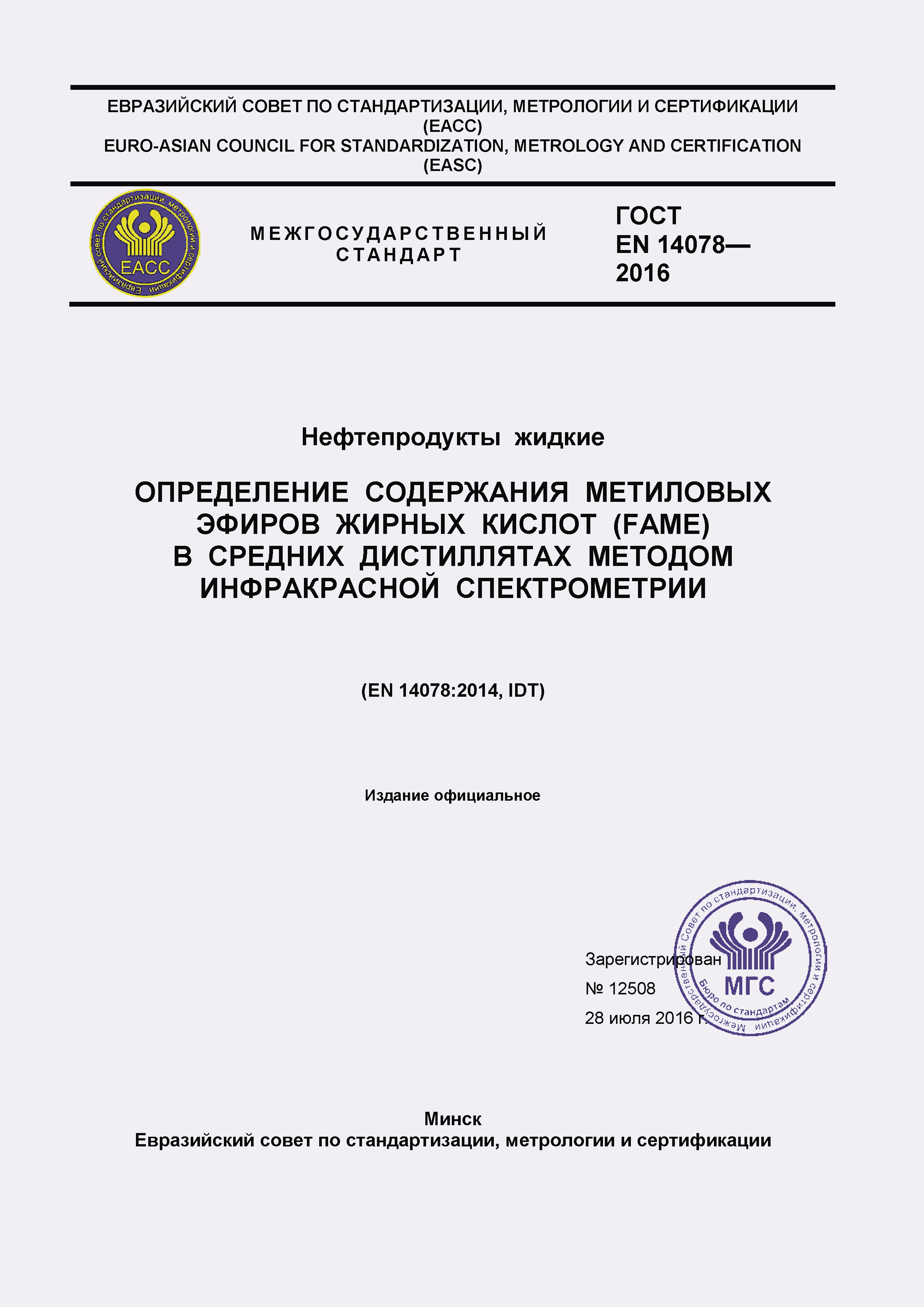 Страница 1 ГОСТ EN 14078-2016