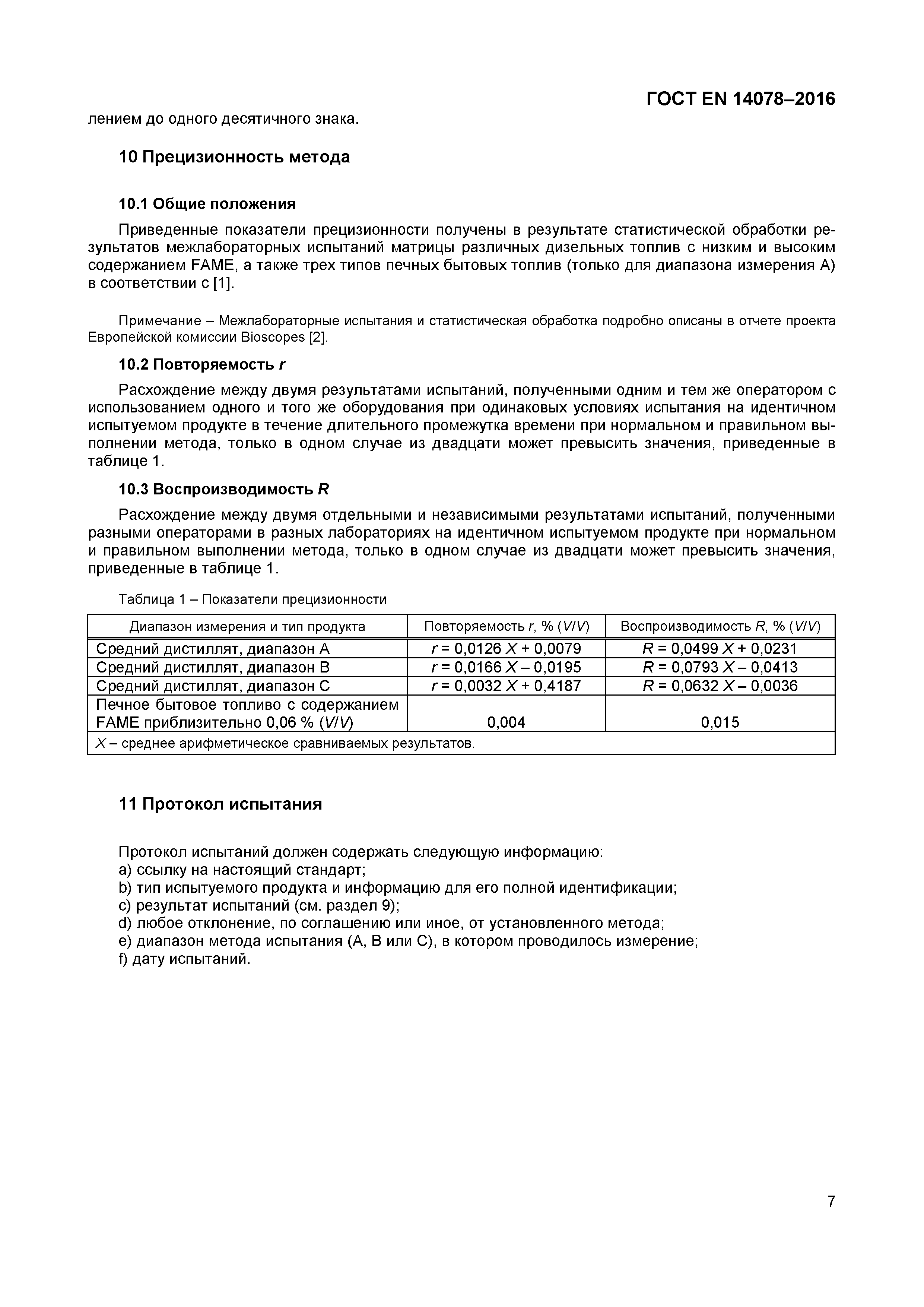 Страница 10 ГОСТ EN 14078-2016