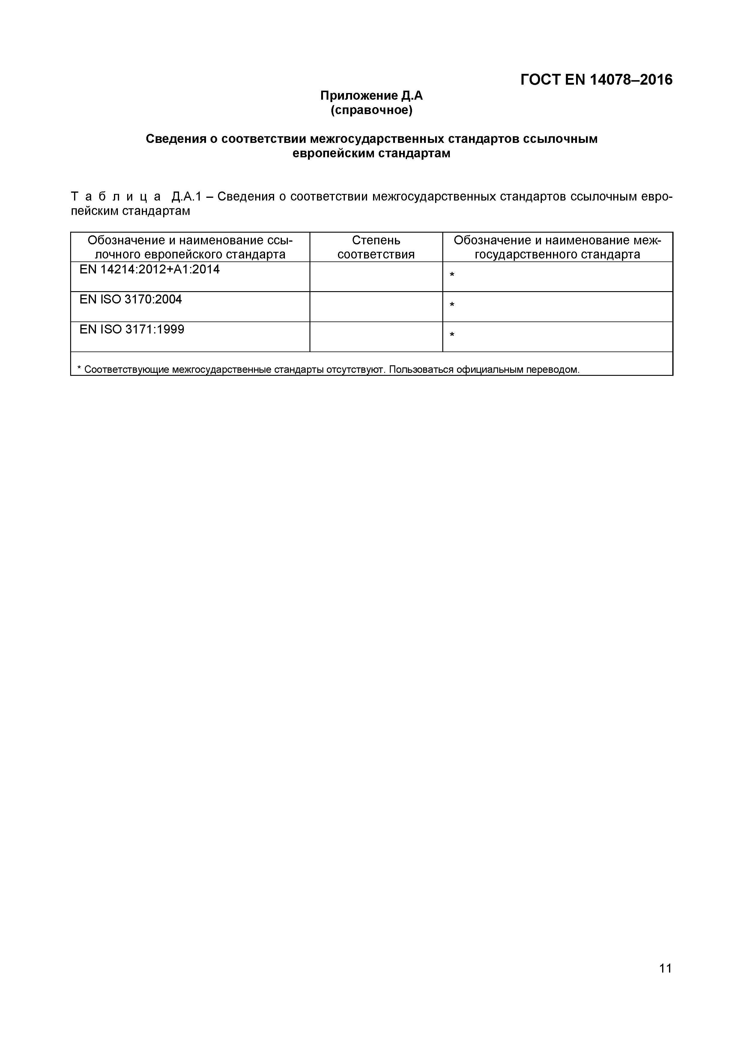 Страница 14 ГОСТ EN 14078-2016