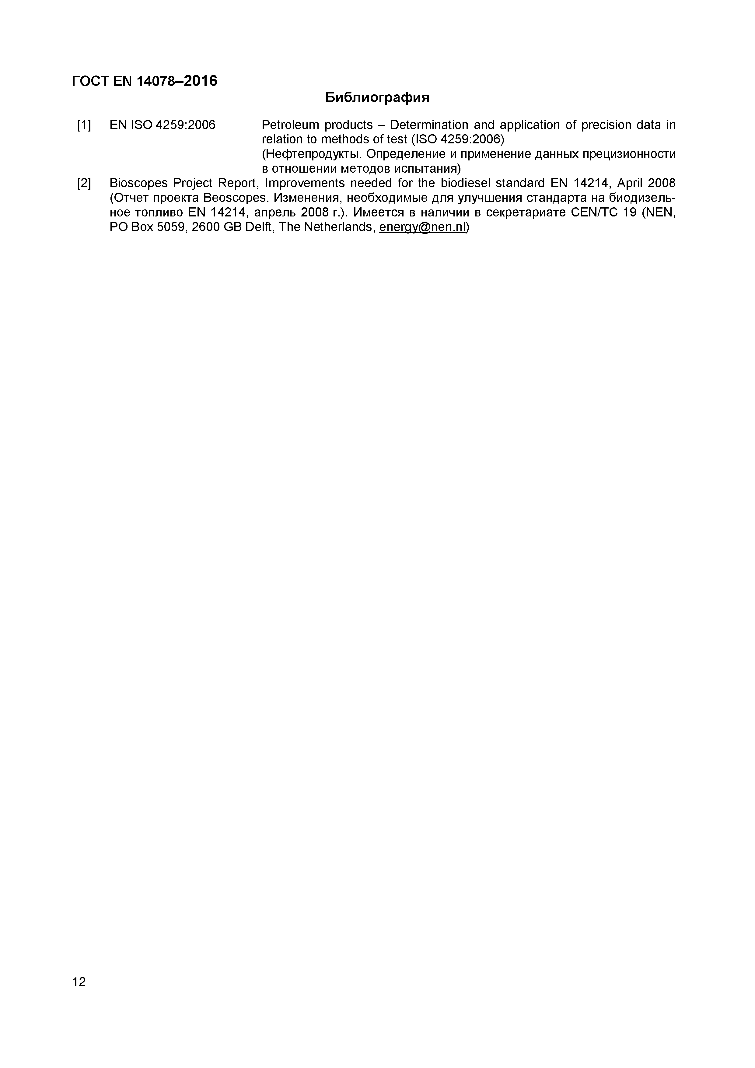 Страница 15 ГОСТ EN 14078-2016