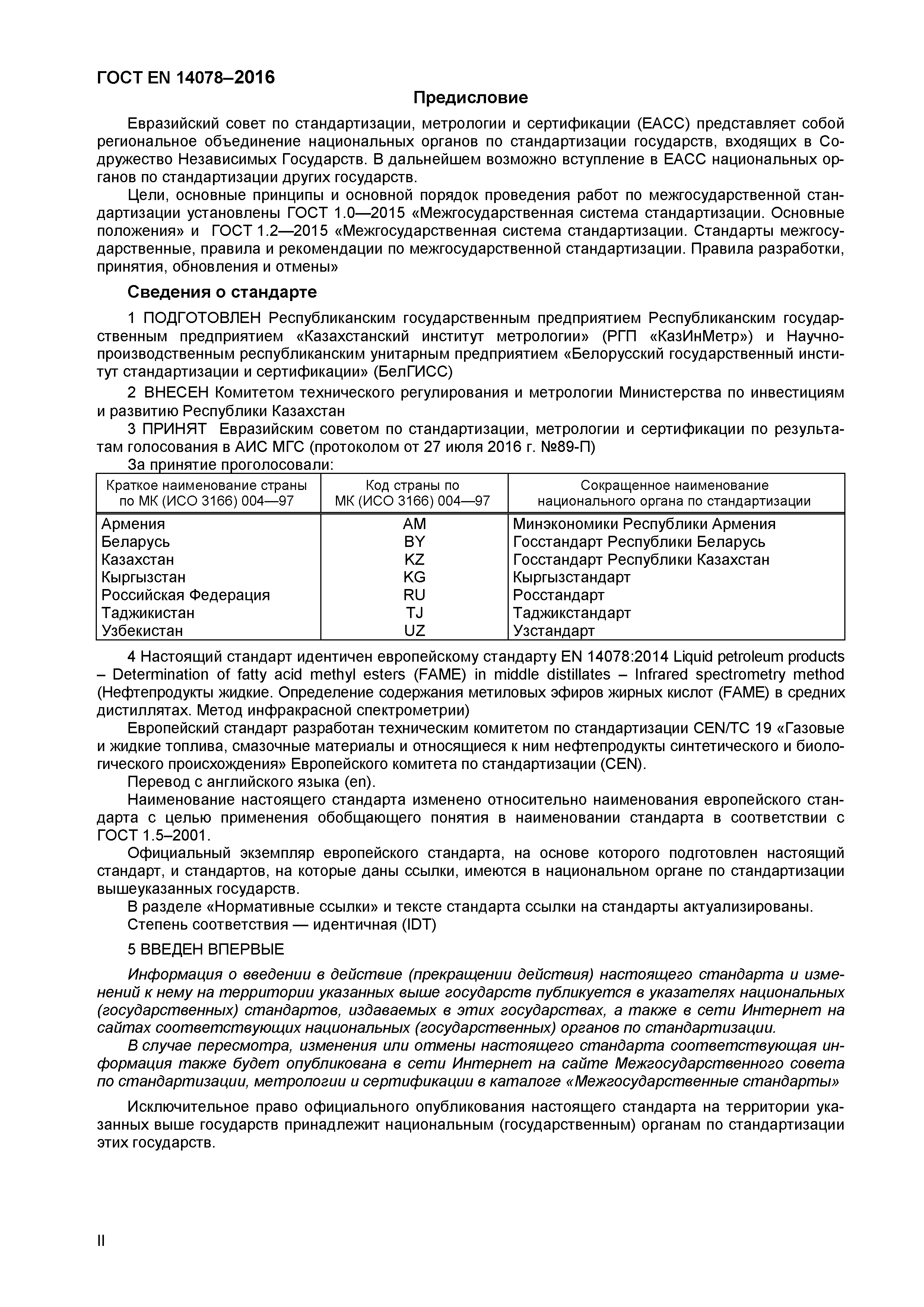 Страница 2 ГОСТ EN 14078-2016