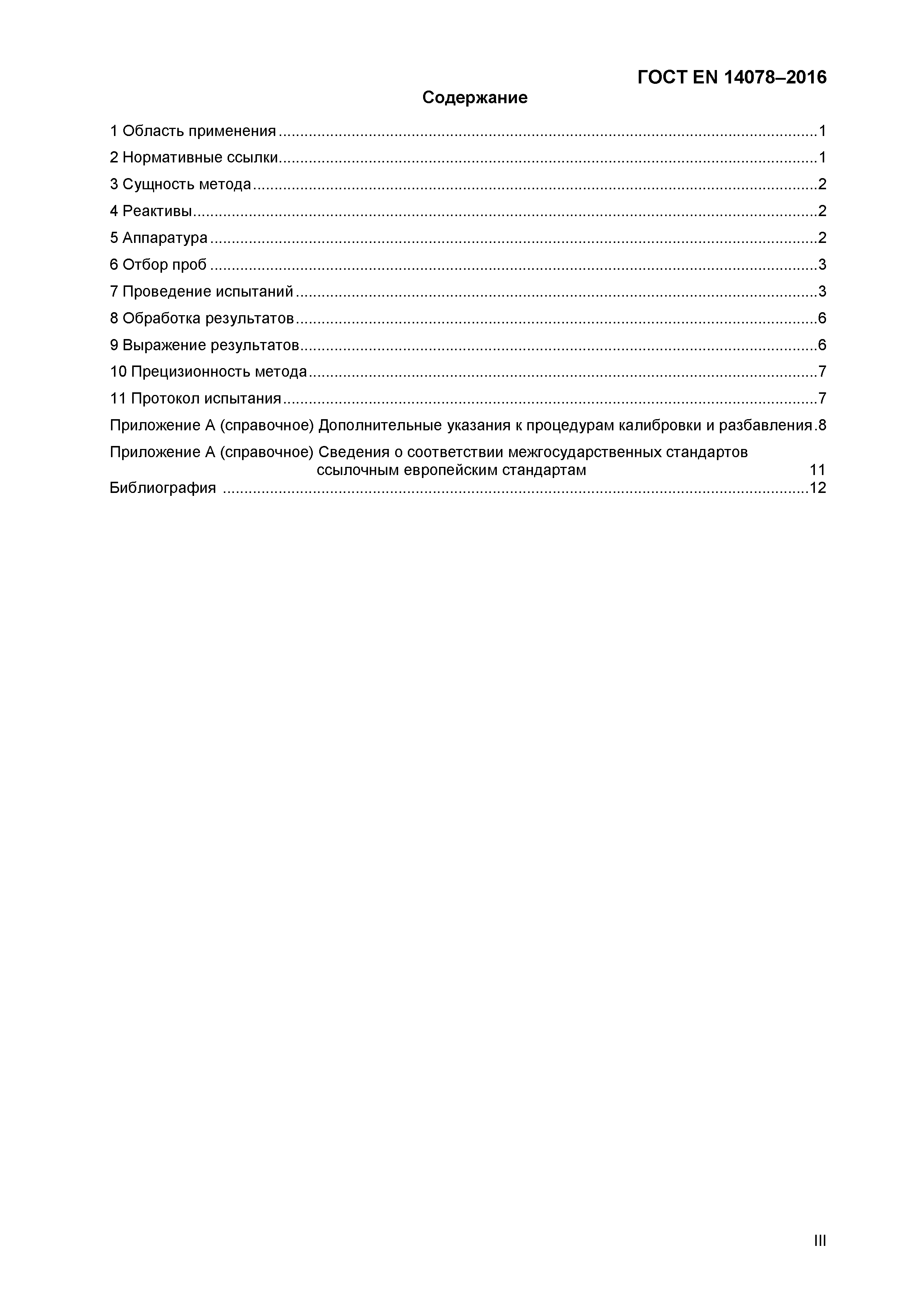 Страница 3 ГОСТ EN 14078-2016