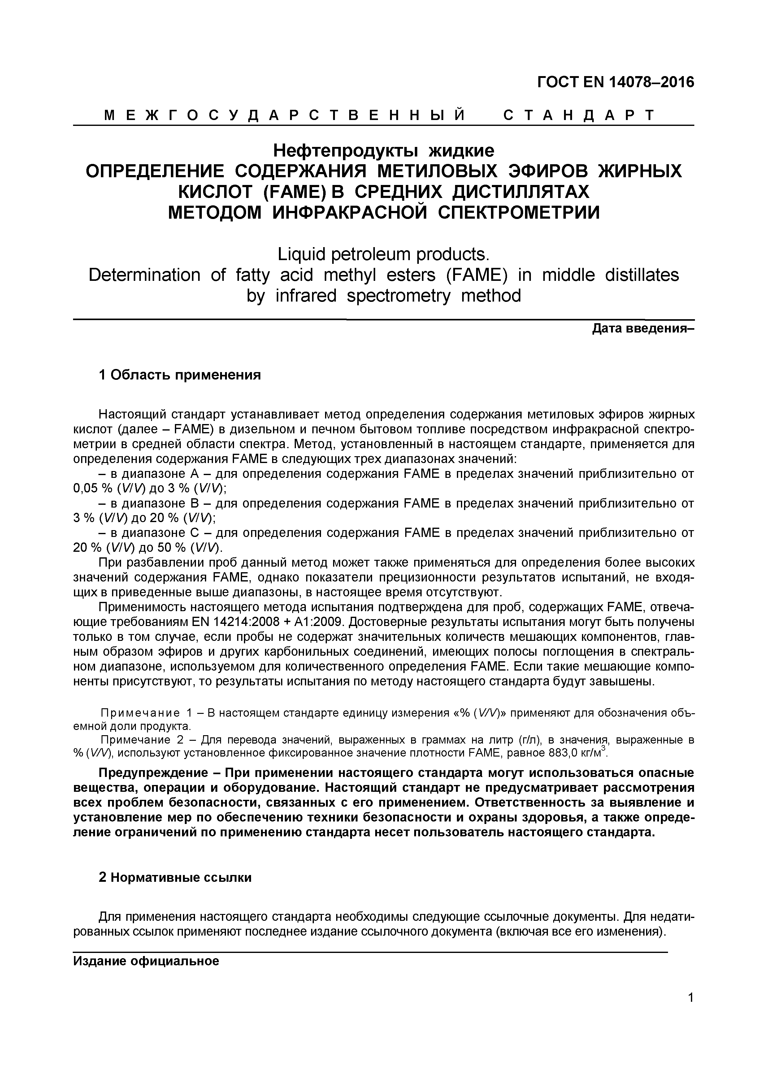 Страница 4 ГОСТ EN 14078-2016