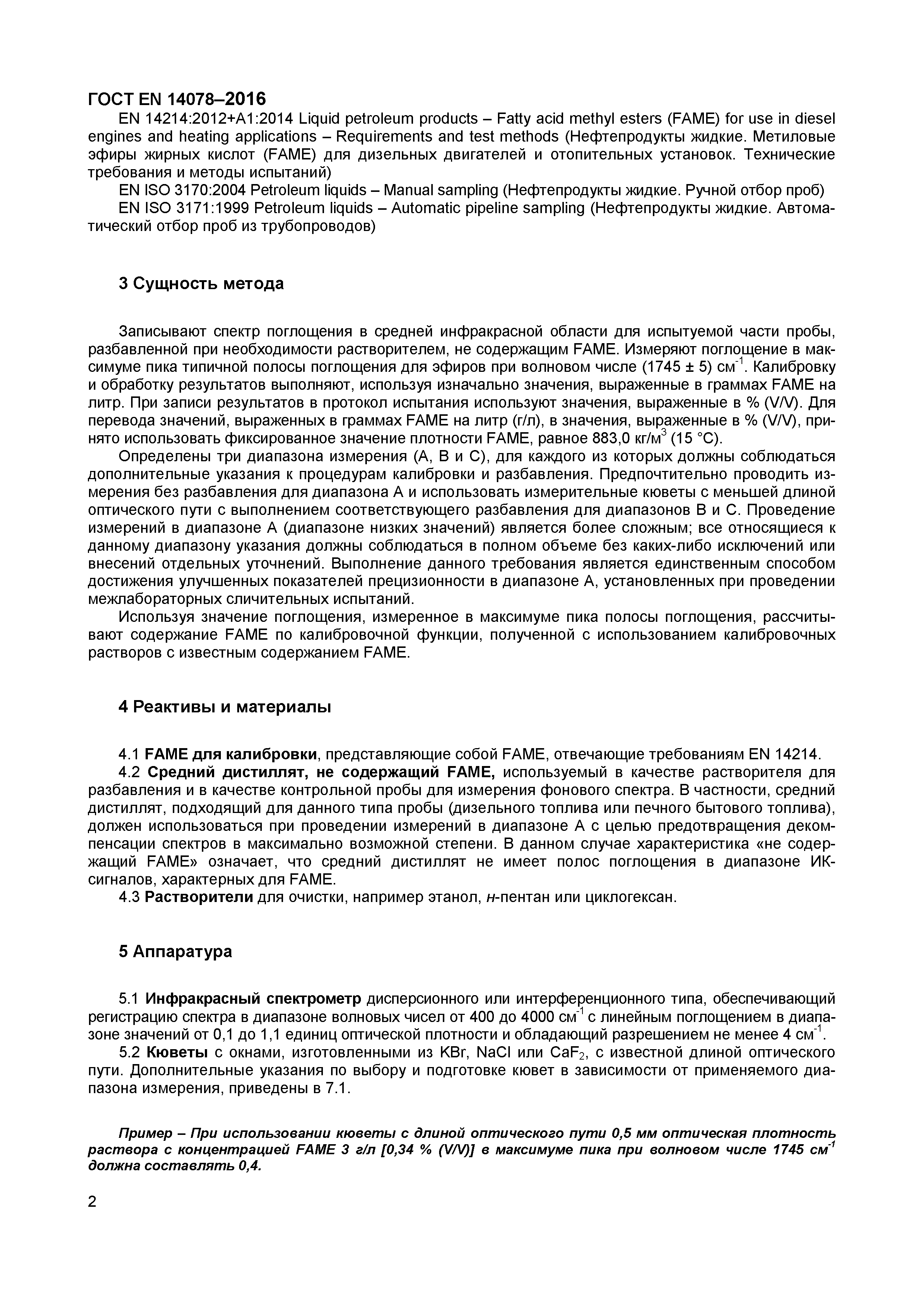 Страница 5 ГОСТ EN 14078-2016