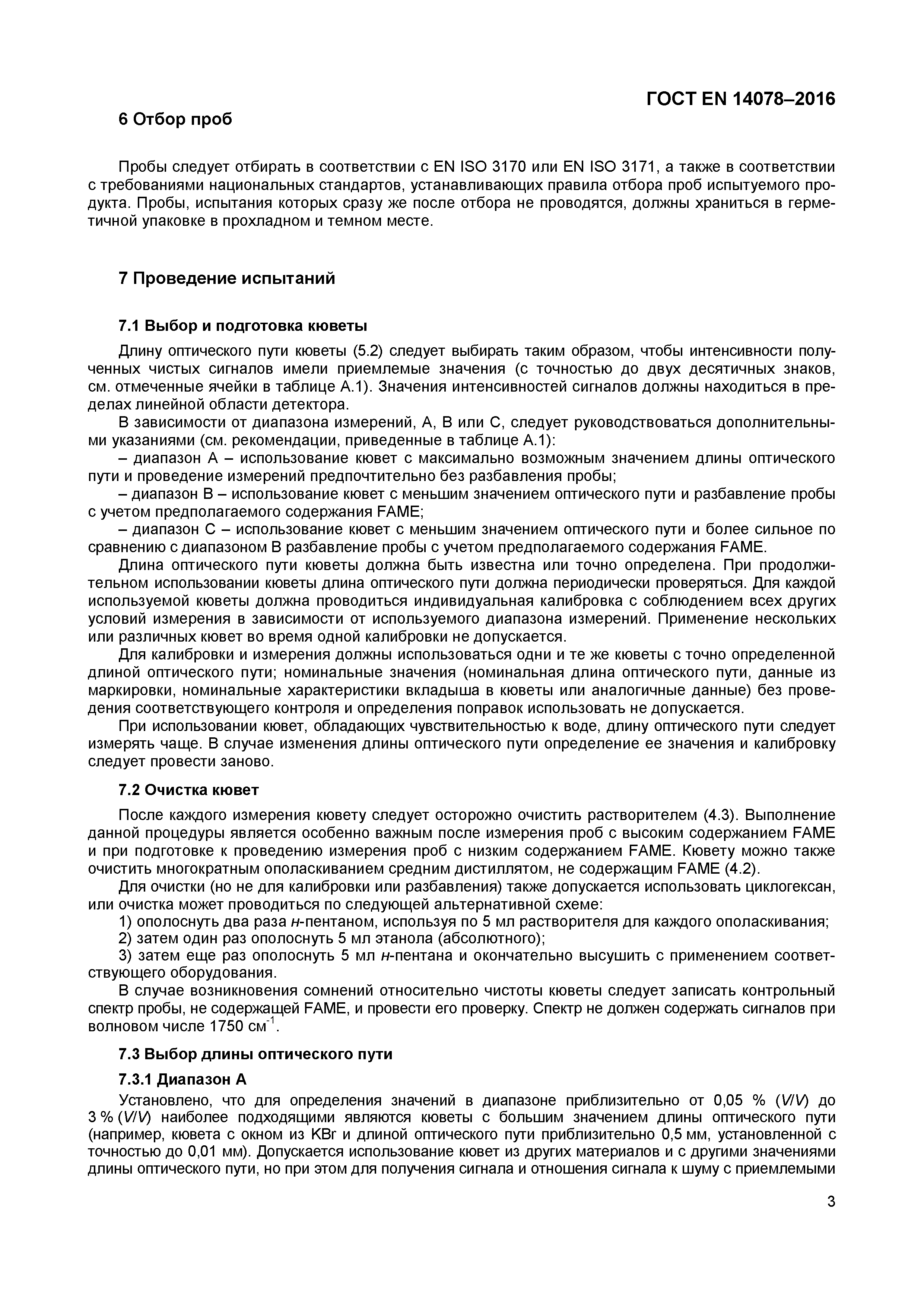 Страница 6 ГОСТ EN 14078-2016