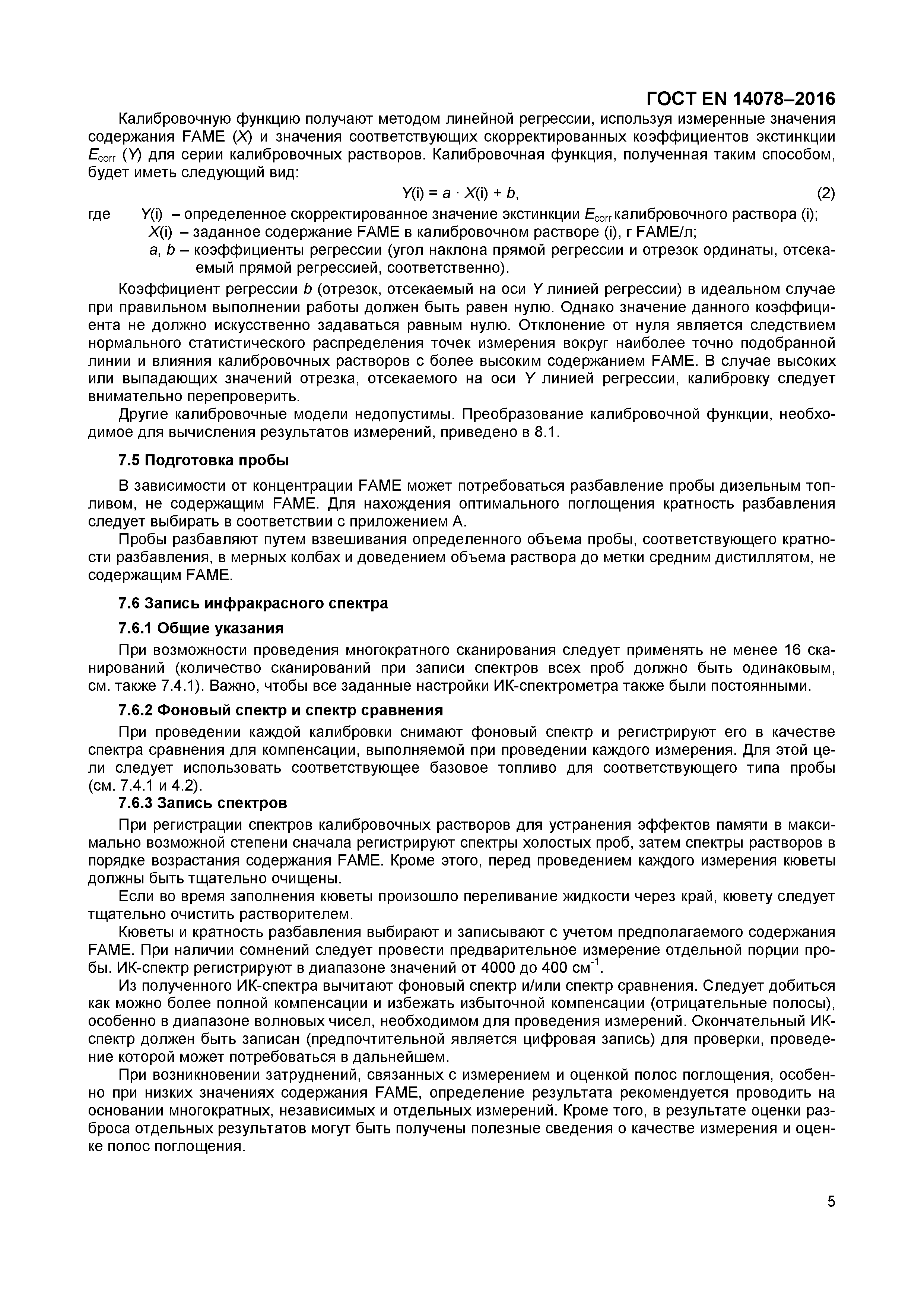 Страница 8 ГОСТ EN 14078-2016