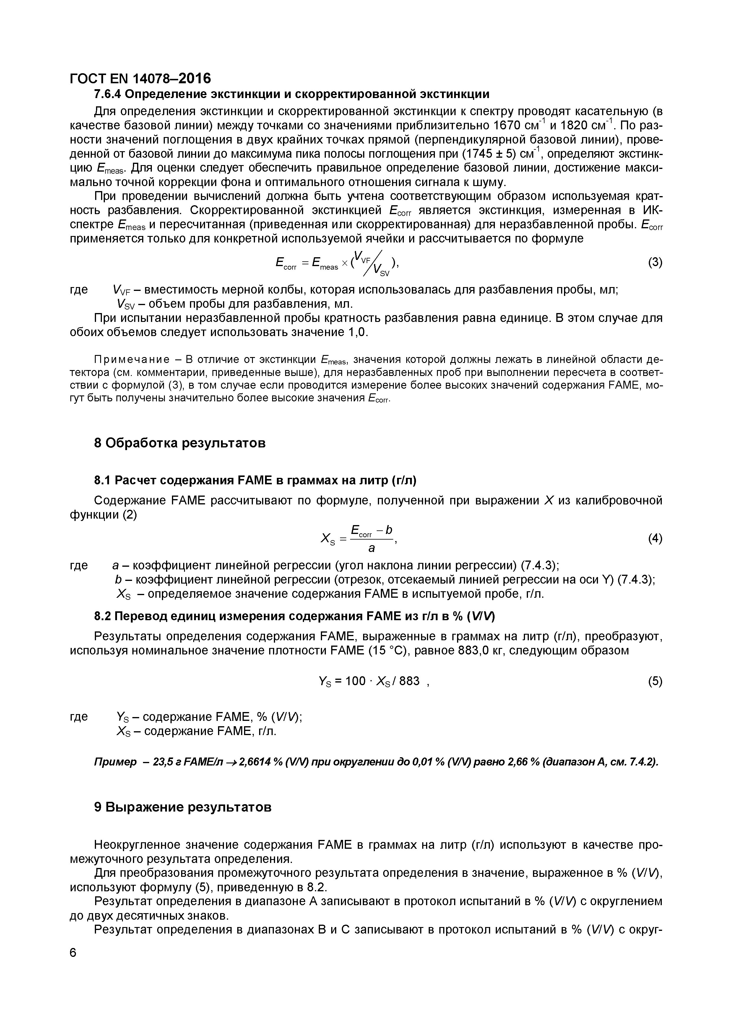 Страница 9 ГОСТ EN 14078-2016