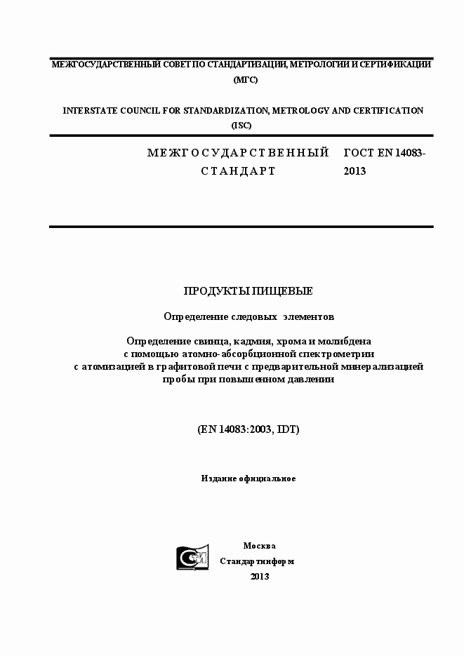 Страница 1 ГОСТ EN 14083-2013