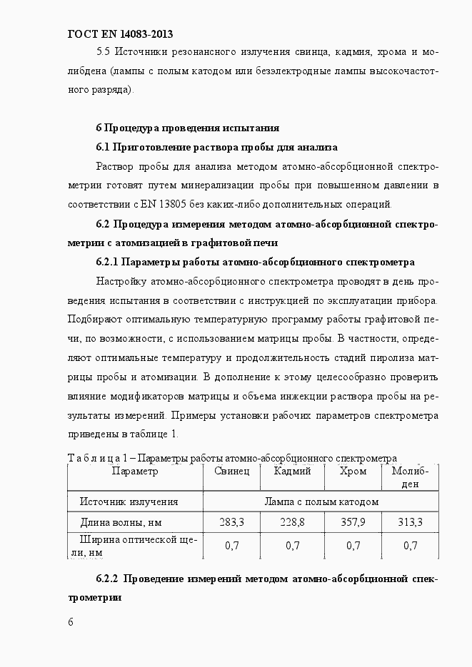 Страница 10 ГОСТ EN 14083-2013