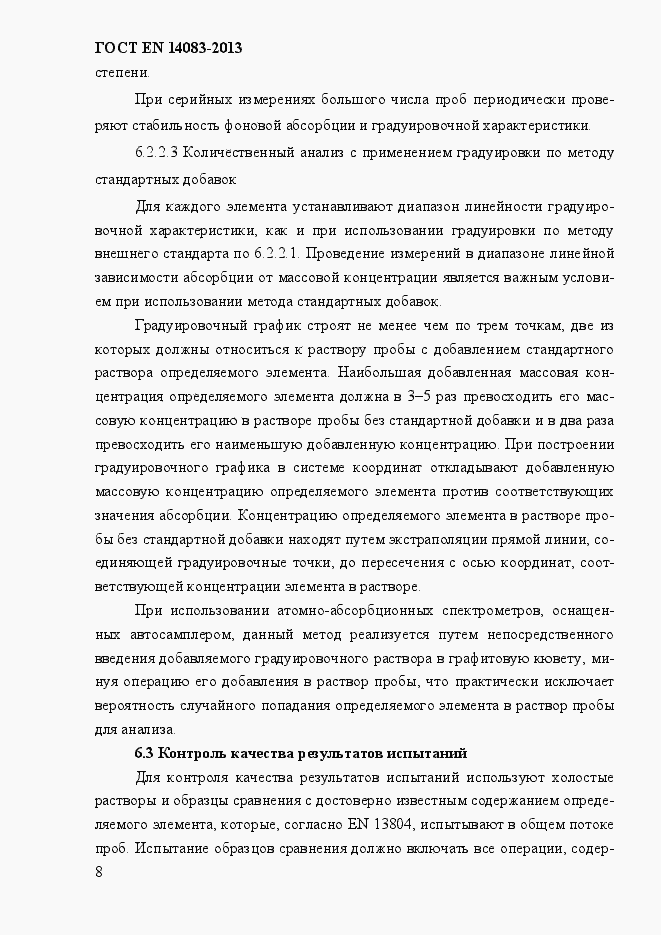 Страница 12 ГОСТ EN 14083-2013