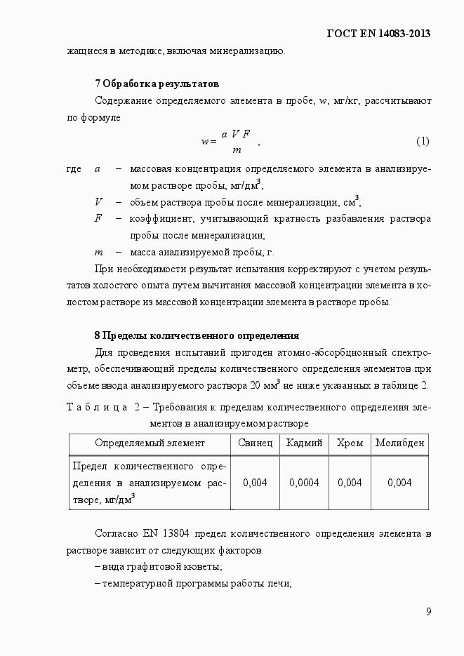 Страница 13 ГОСТ EN 14083-2013