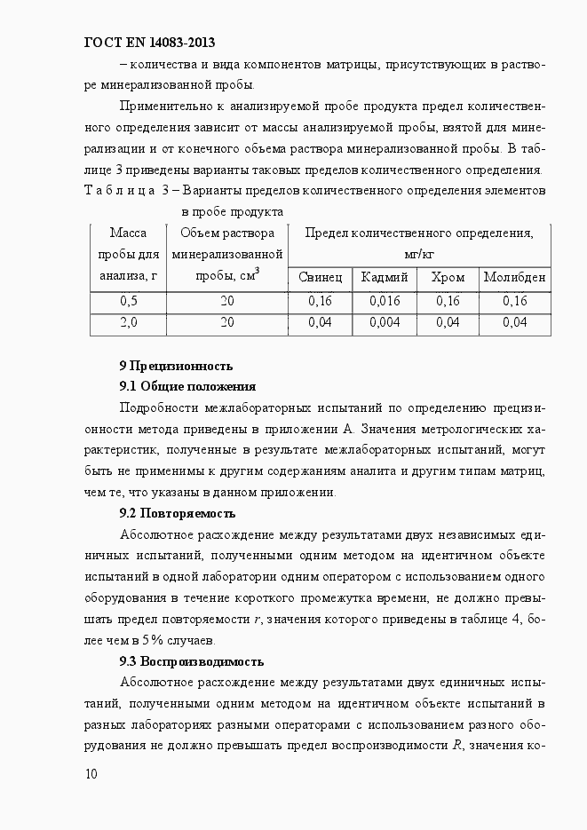 Страница 14 ГОСТ EN 14083-2013