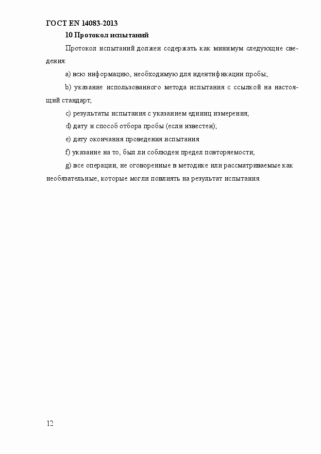 Страница 16 ГОСТ EN 14083-2013