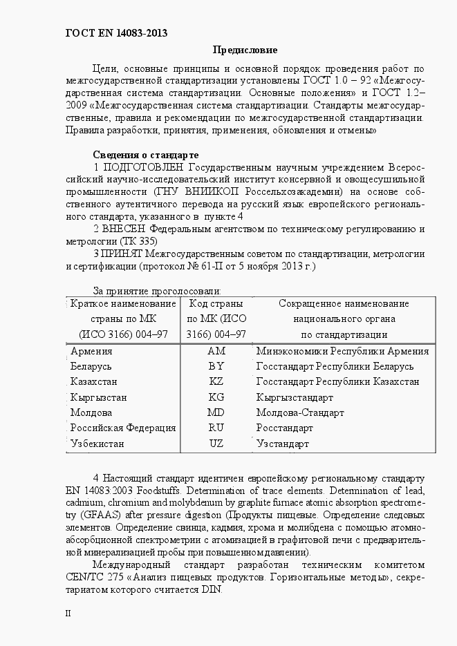 Страница 2 ГОСТ EN 14083-2013