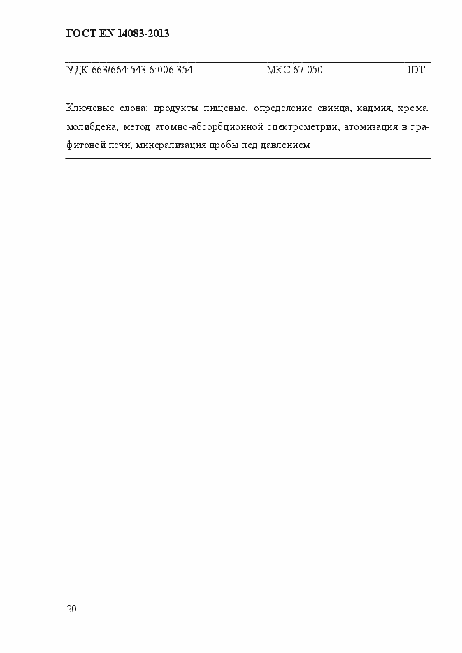 Страница 24 ГОСТ EN 14083-2013