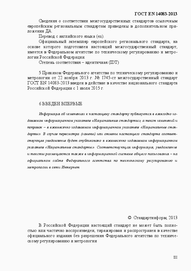 Страница 3 ГОСТ EN 14083-2013