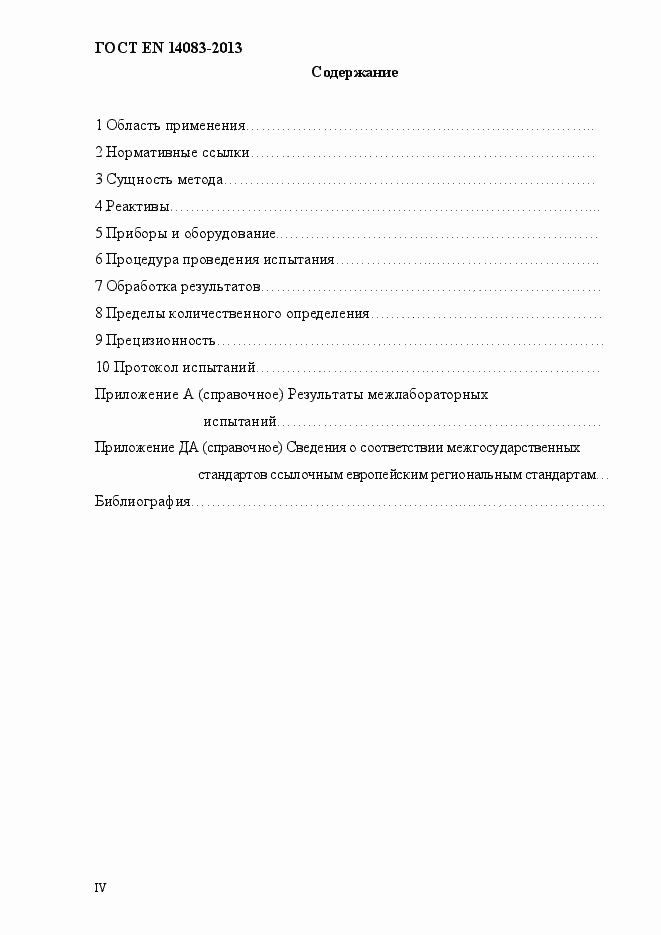 Страница 4 ГОСТ EN 14083-2013