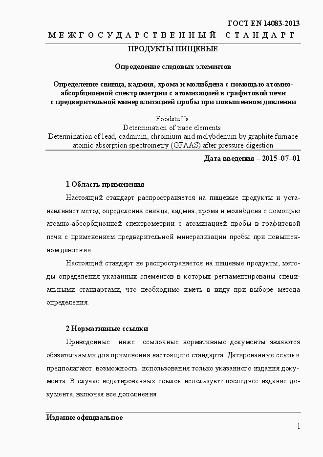Страница 5 ГОСТ EN 14083-2013