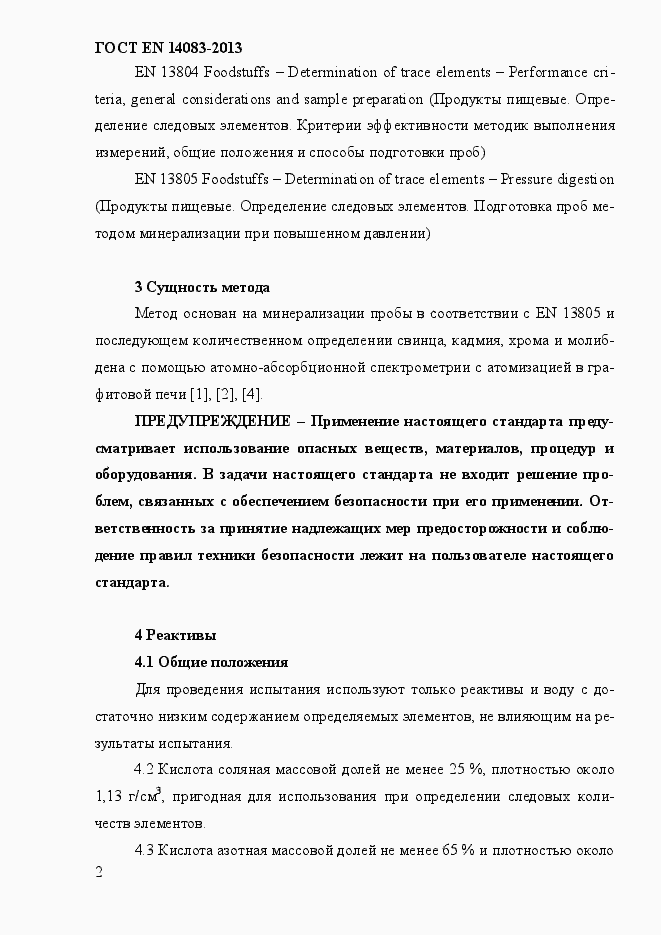 Страница 6 ГОСТ EN 14083-2013