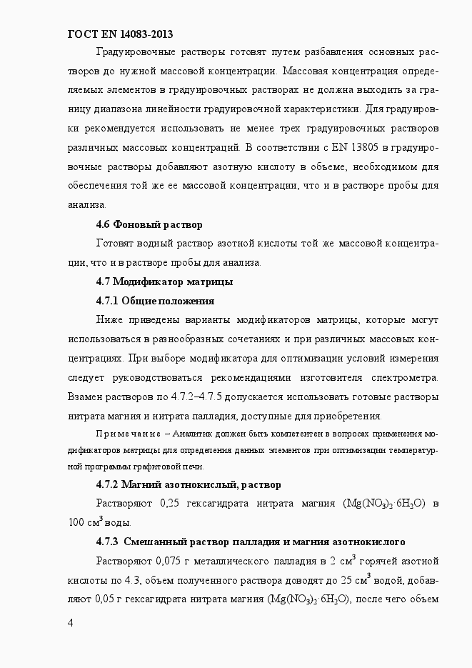 Страница 8 ГОСТ EN 14083-2013