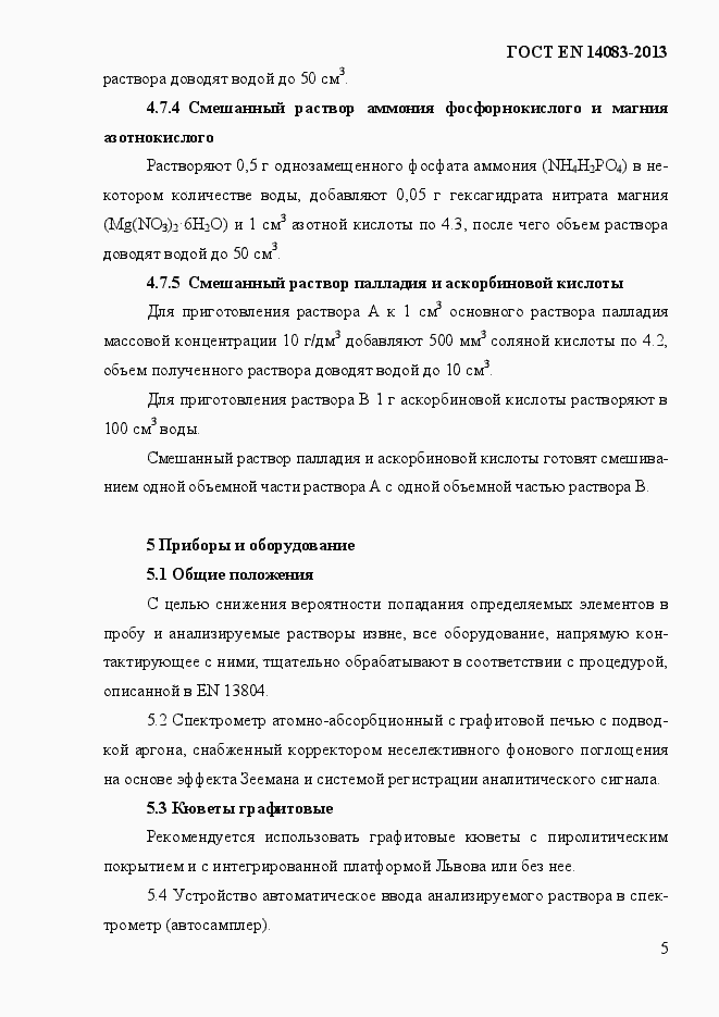 Страница 9 ГОСТ EN 14083-2013