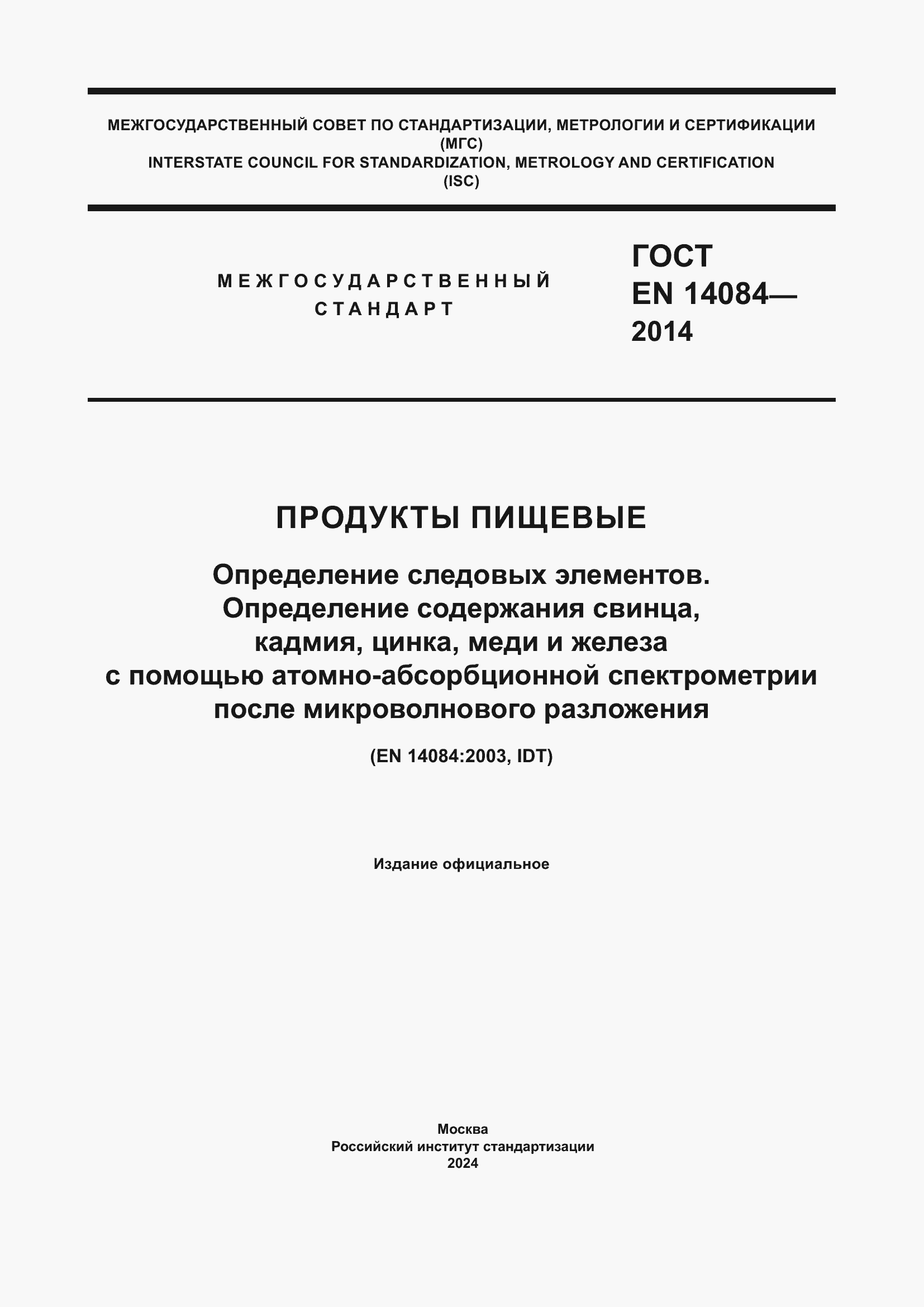 Страница 1 ГОСТ EN 14084-2014