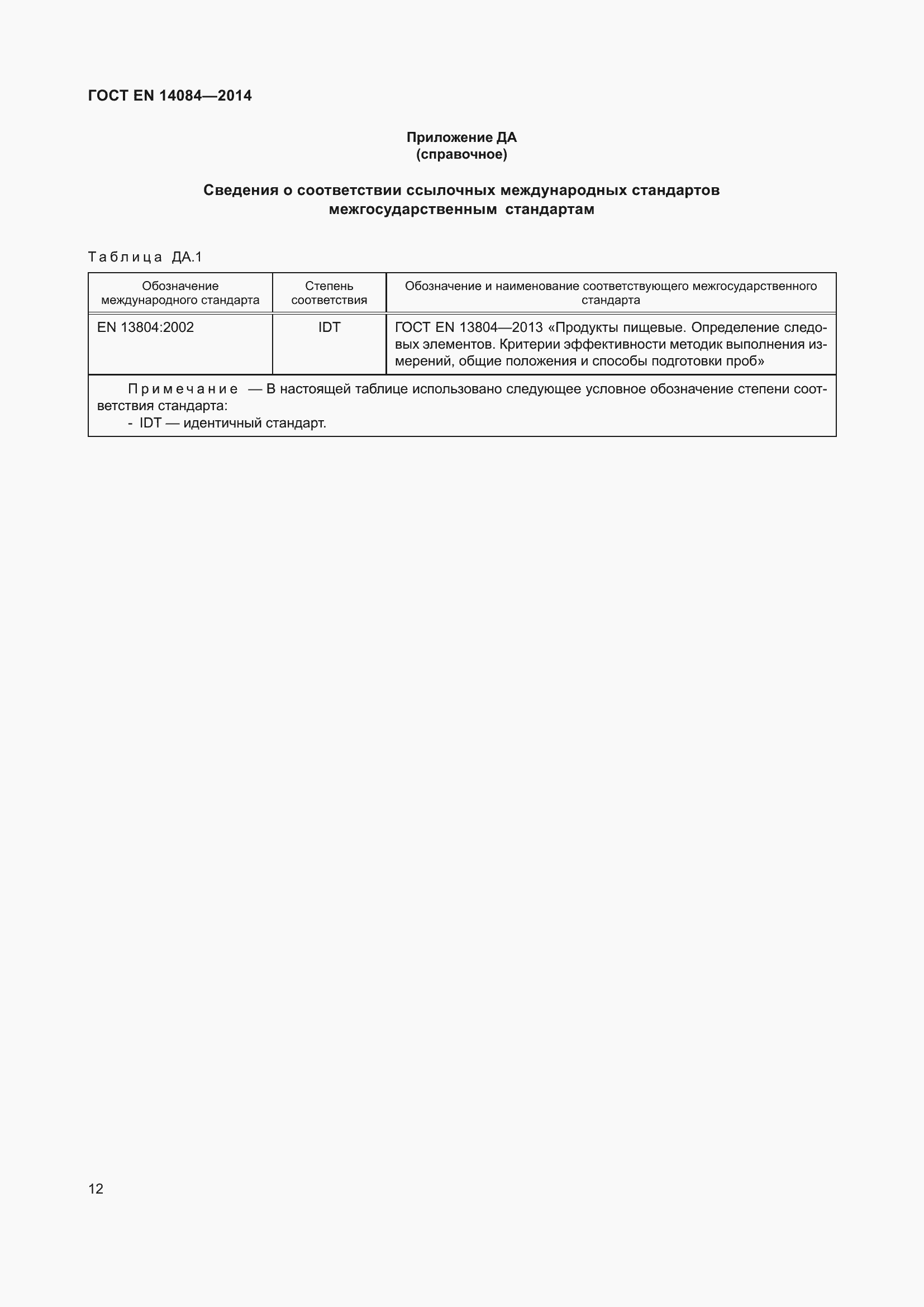 Страница 18 ГОСТ EN 14084-2014