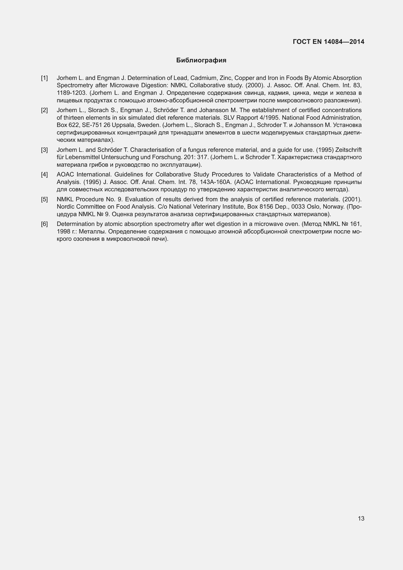 Страница 19 ГОСТ EN 14084-2014