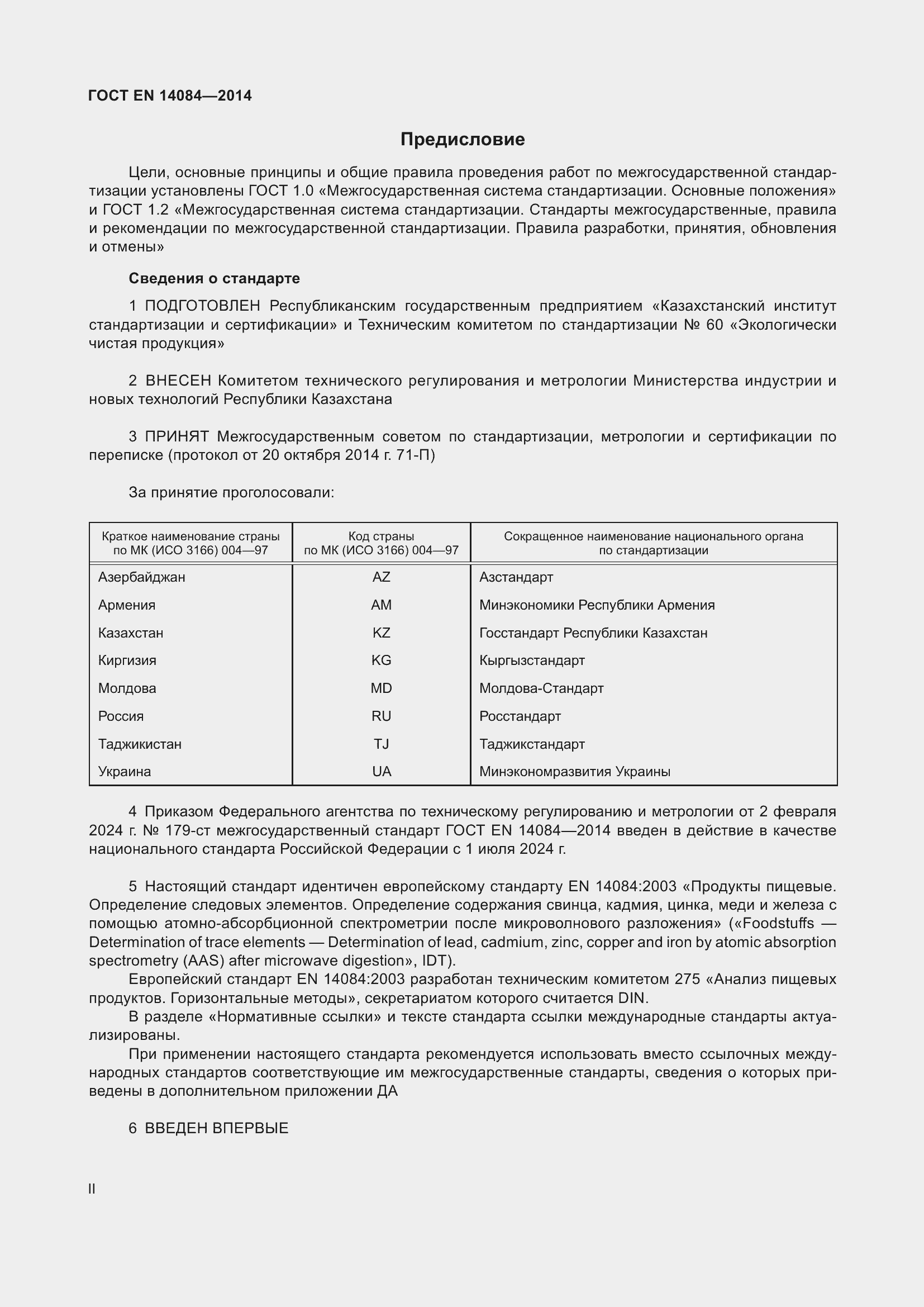 Страница 2 ГОСТ EN 14084-2014