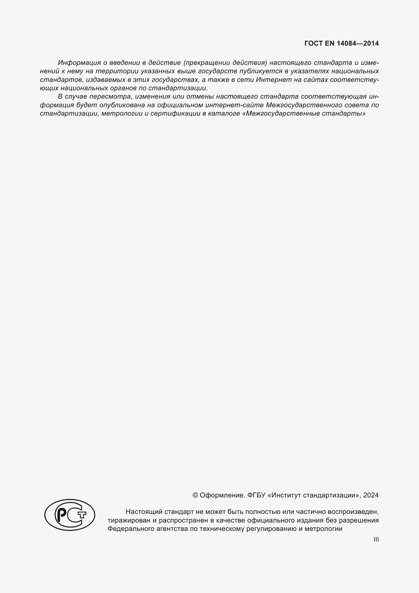 Страница 3 ГОСТ EN 14084-2014