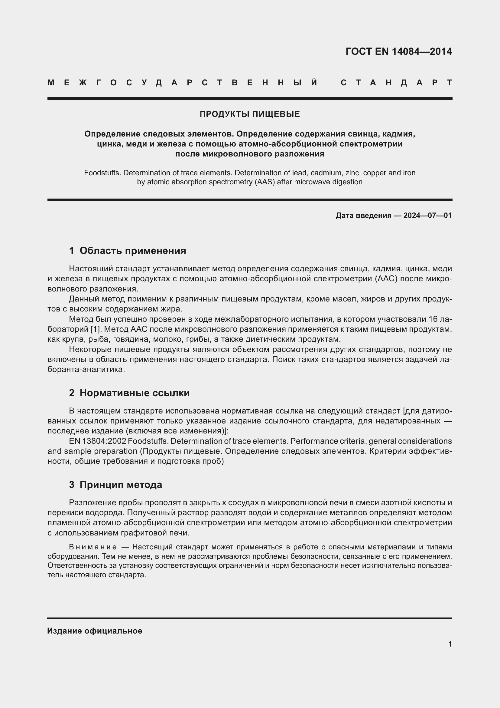 Страница 7 ГОСТ EN 14084-2014