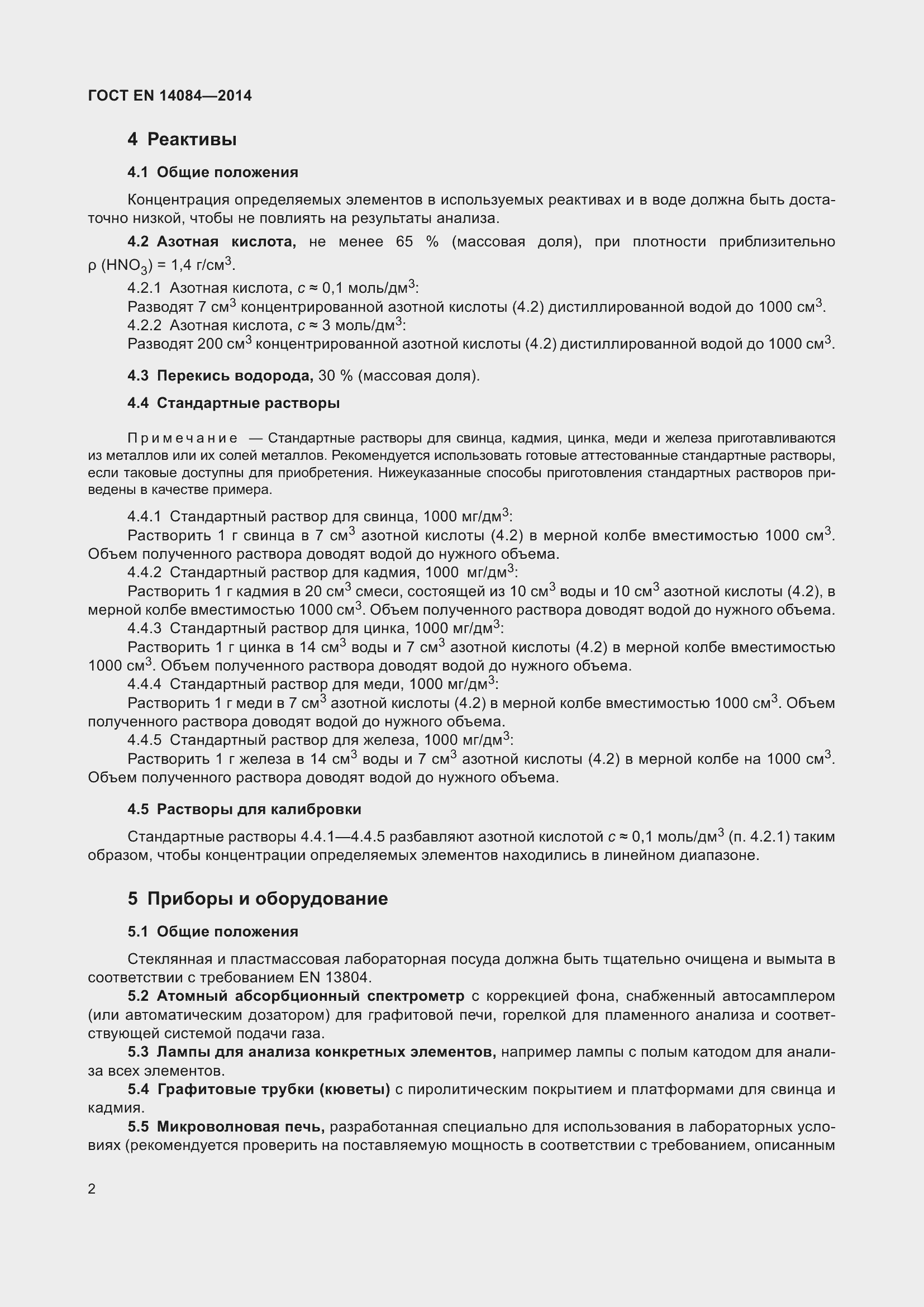 Страница 8 ГОСТ EN 14084-2014