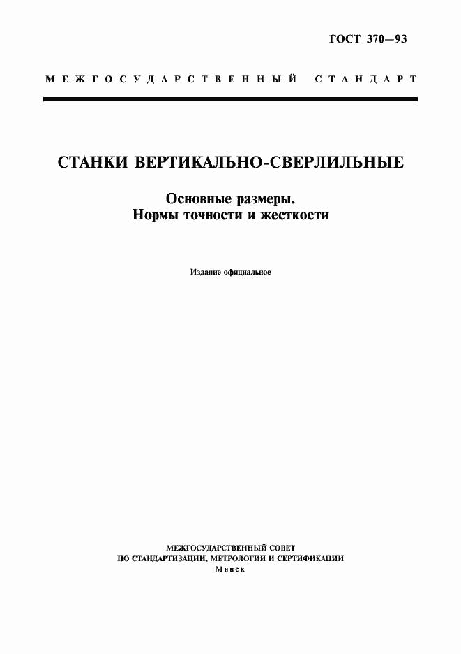 Страница 1 ГОСТ 370-93