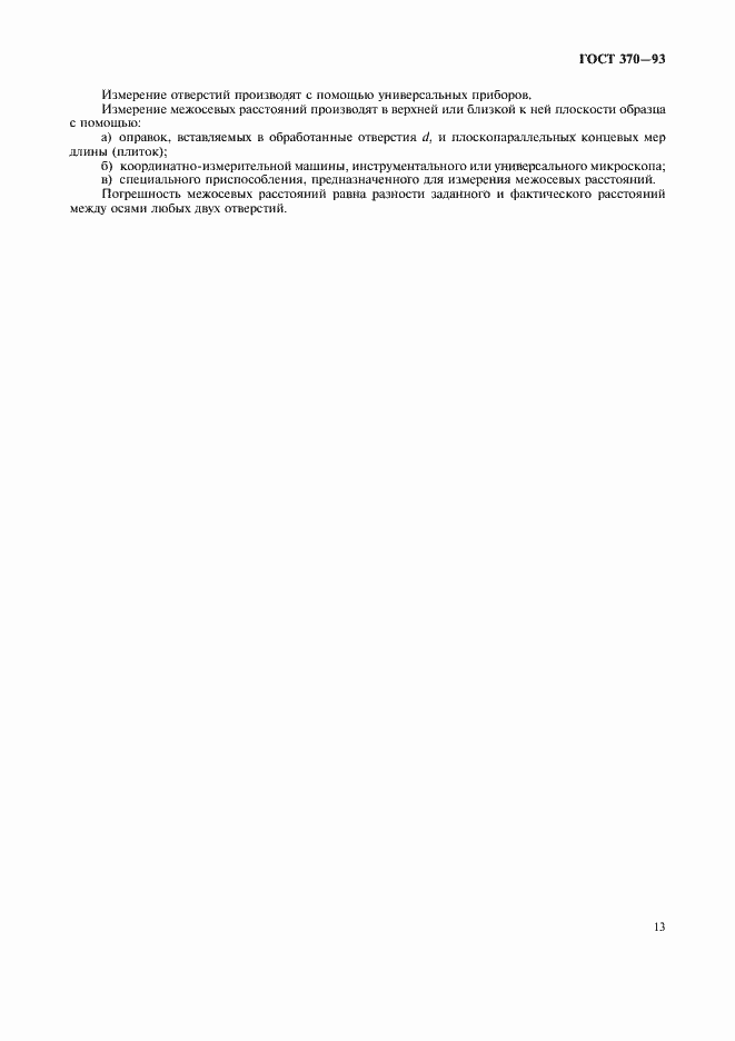 Страница 15 ГОСТ 370-93