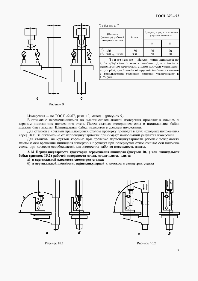 Страница 9 ГОСТ 370-93