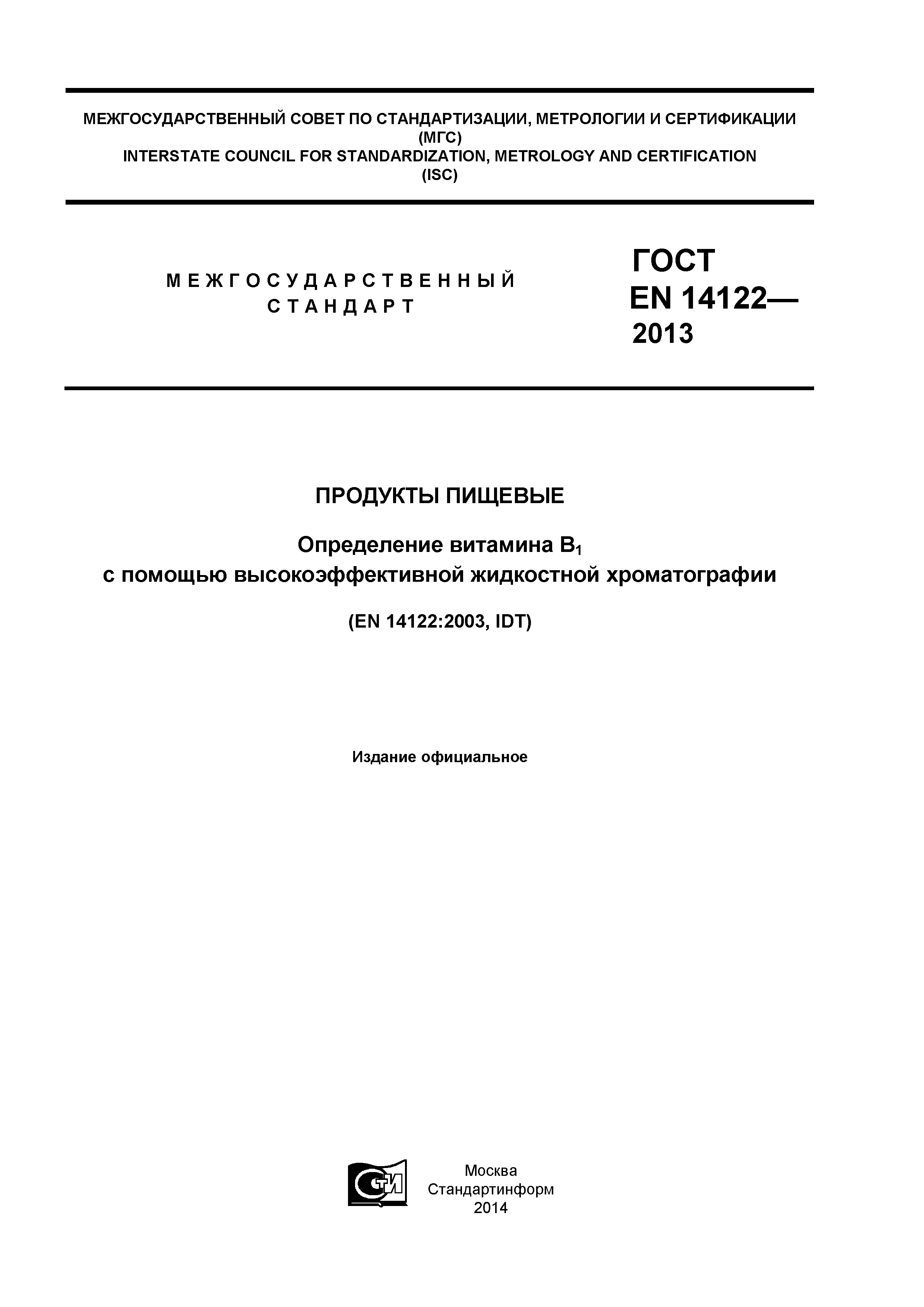 Страница 1 ГОСТ EN 14122-2013