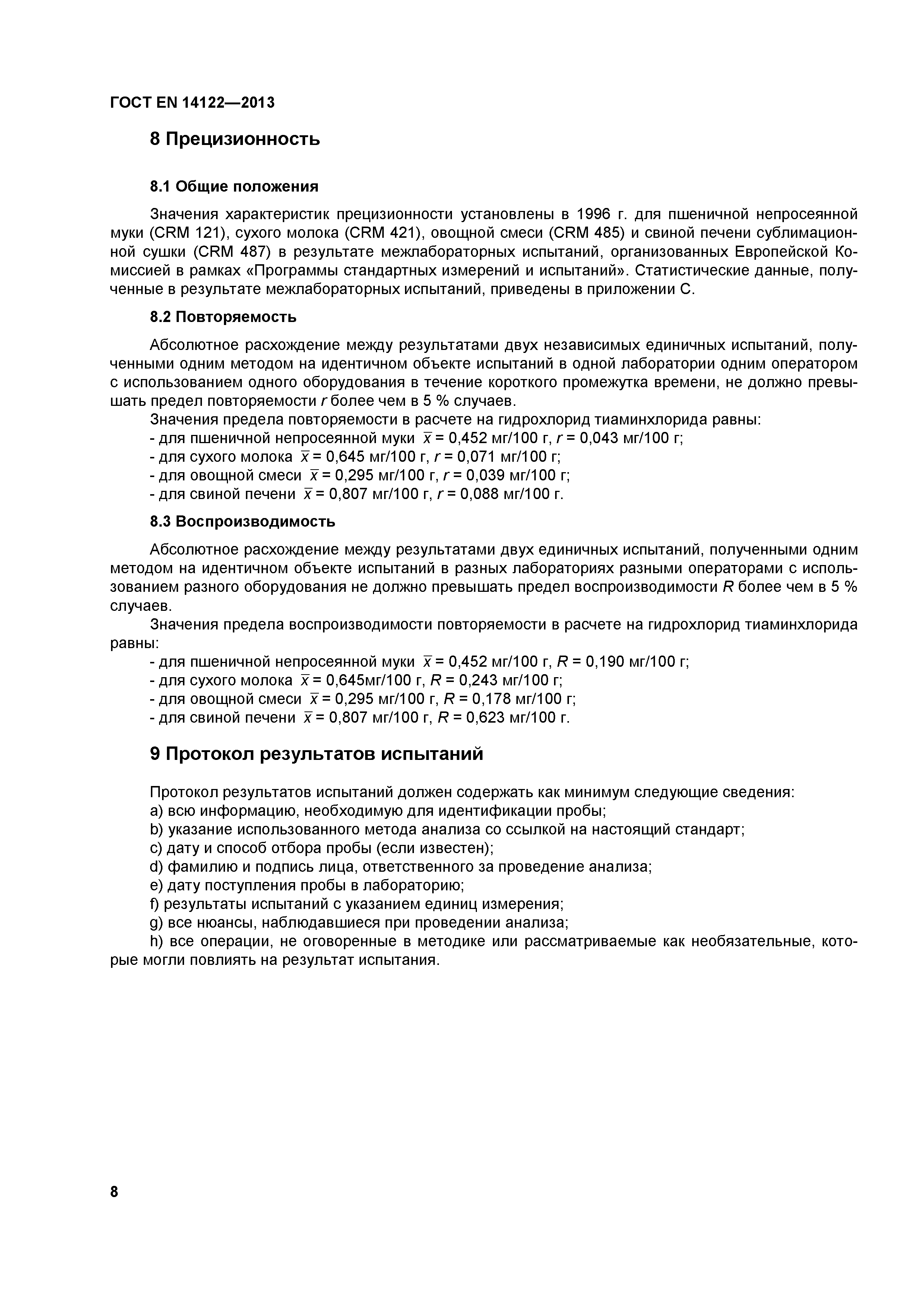 Страница 12 ГОСТ EN 14122-2013