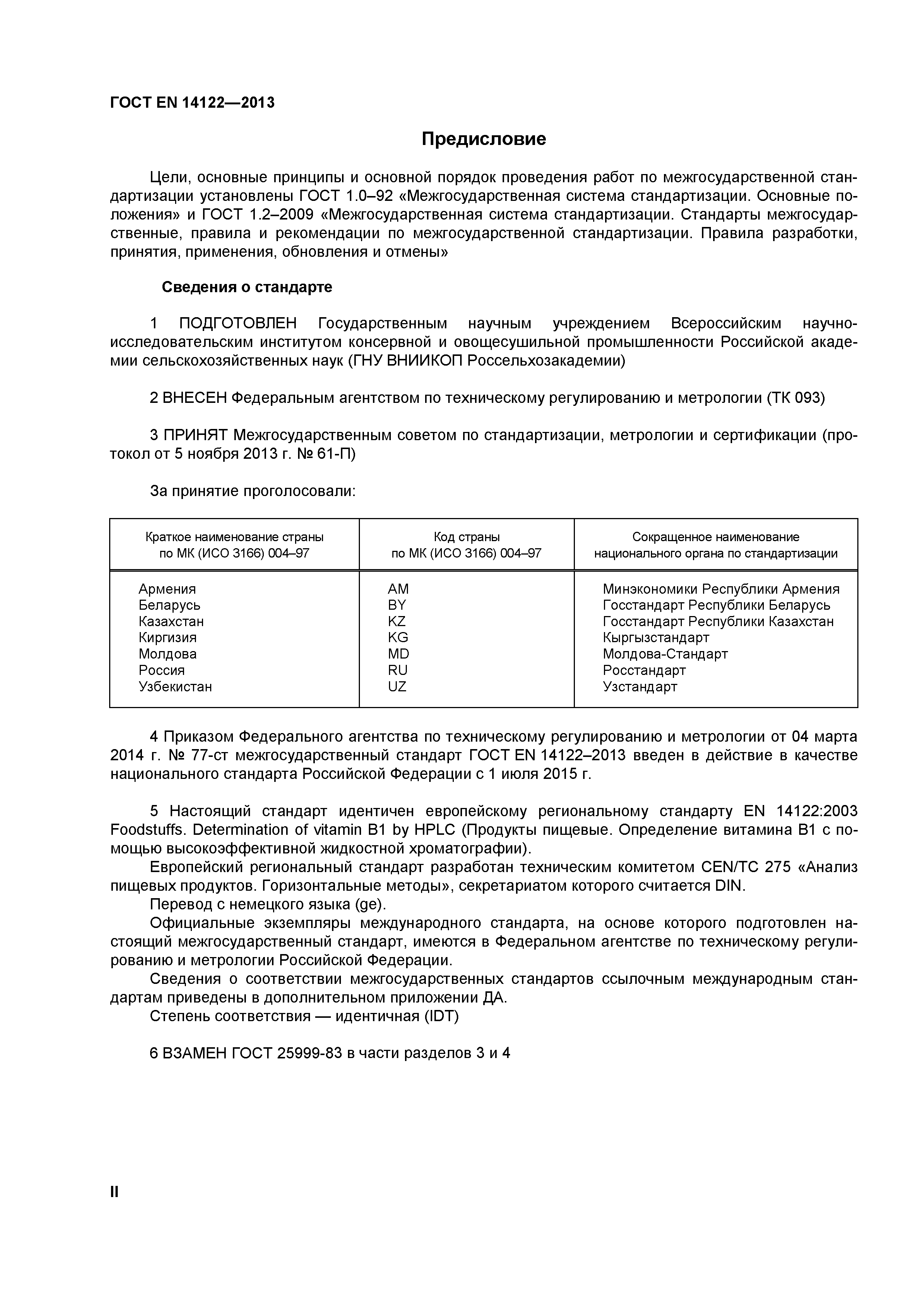 Страница 2 ГОСТ EN 14122-2013