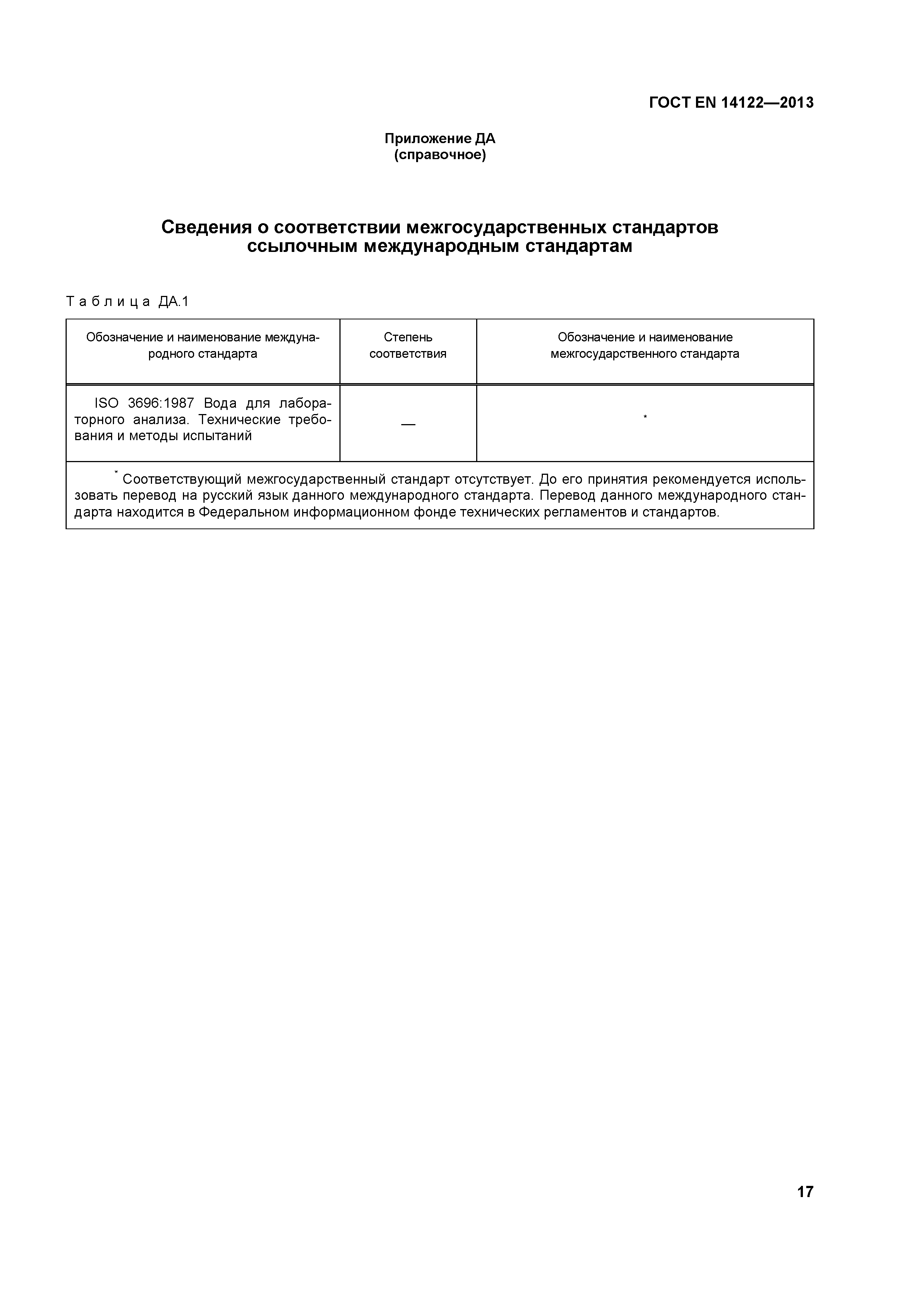 Страница 21 ГОСТ EN 14122-2013