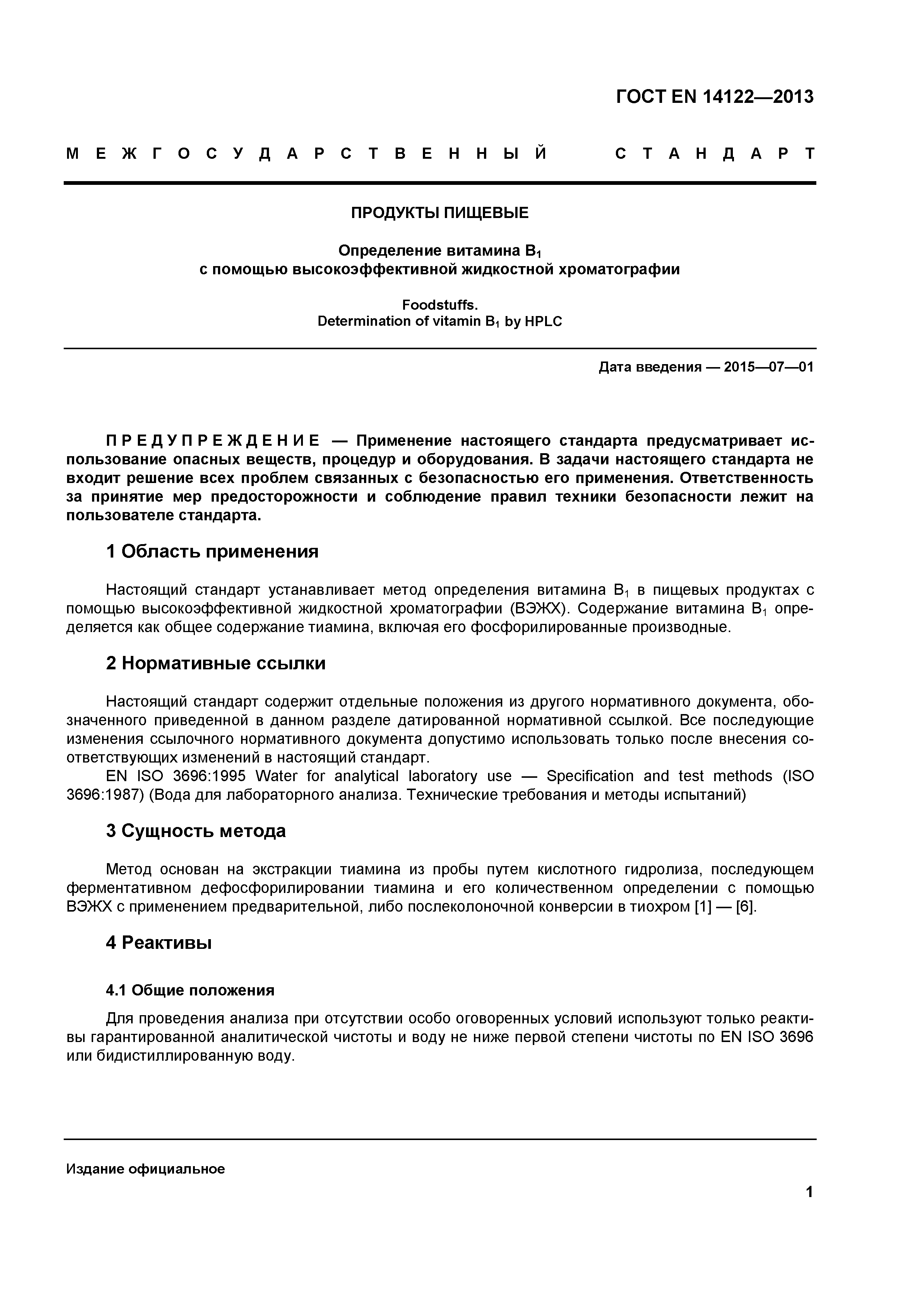 Страница 5 ГОСТ EN 14122-2013