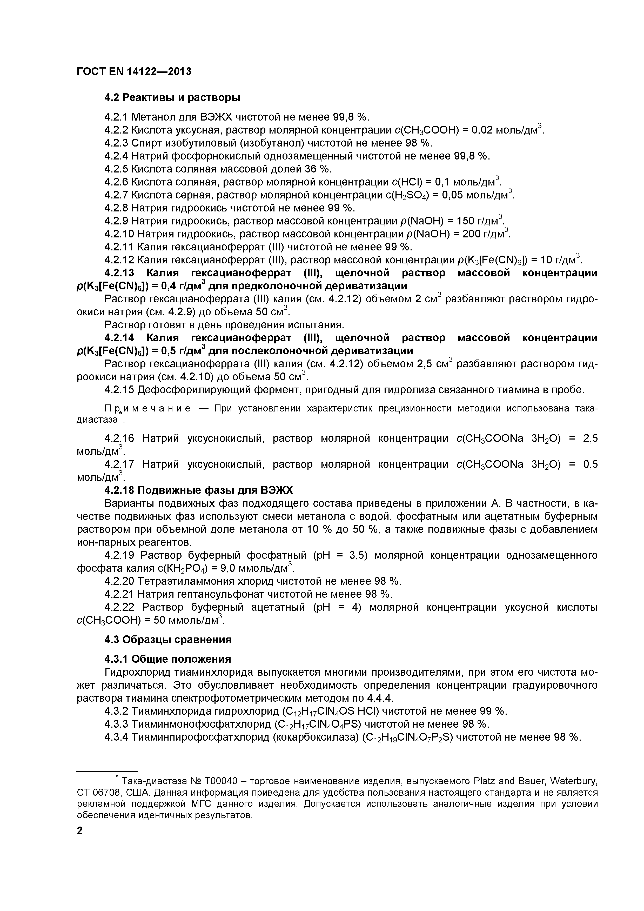 Страница 6 ГОСТ EN 14122-2013