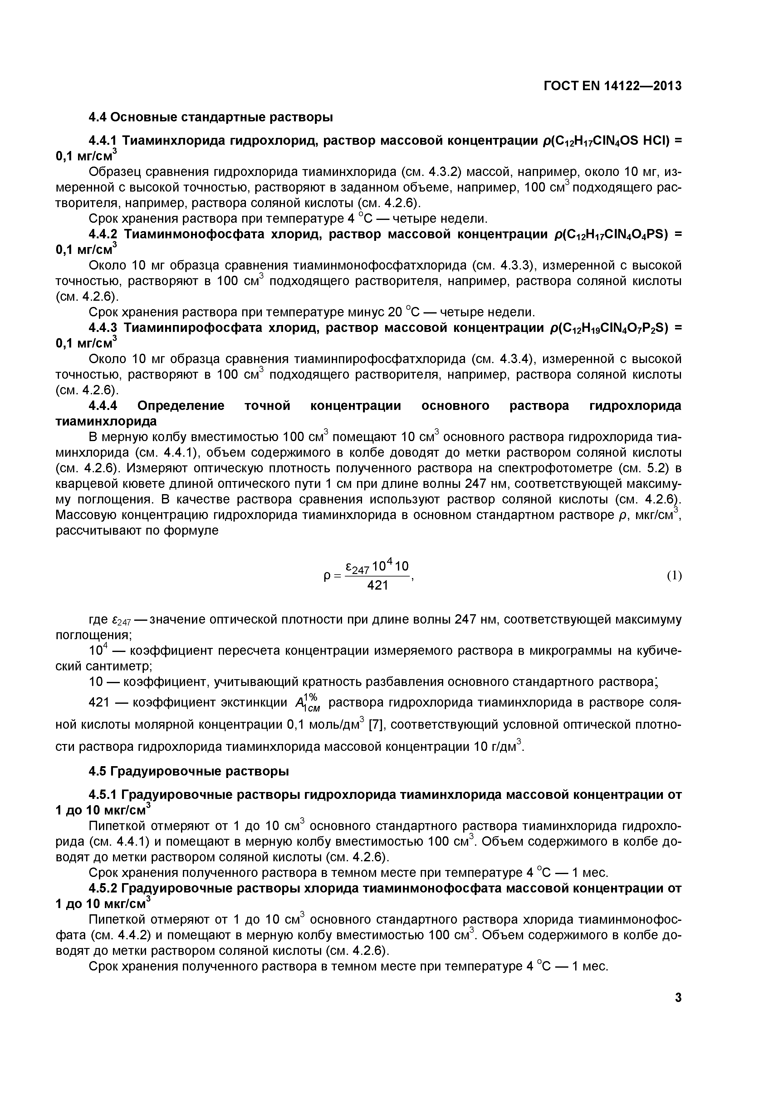 Страница 7 ГОСТ EN 14122-2013