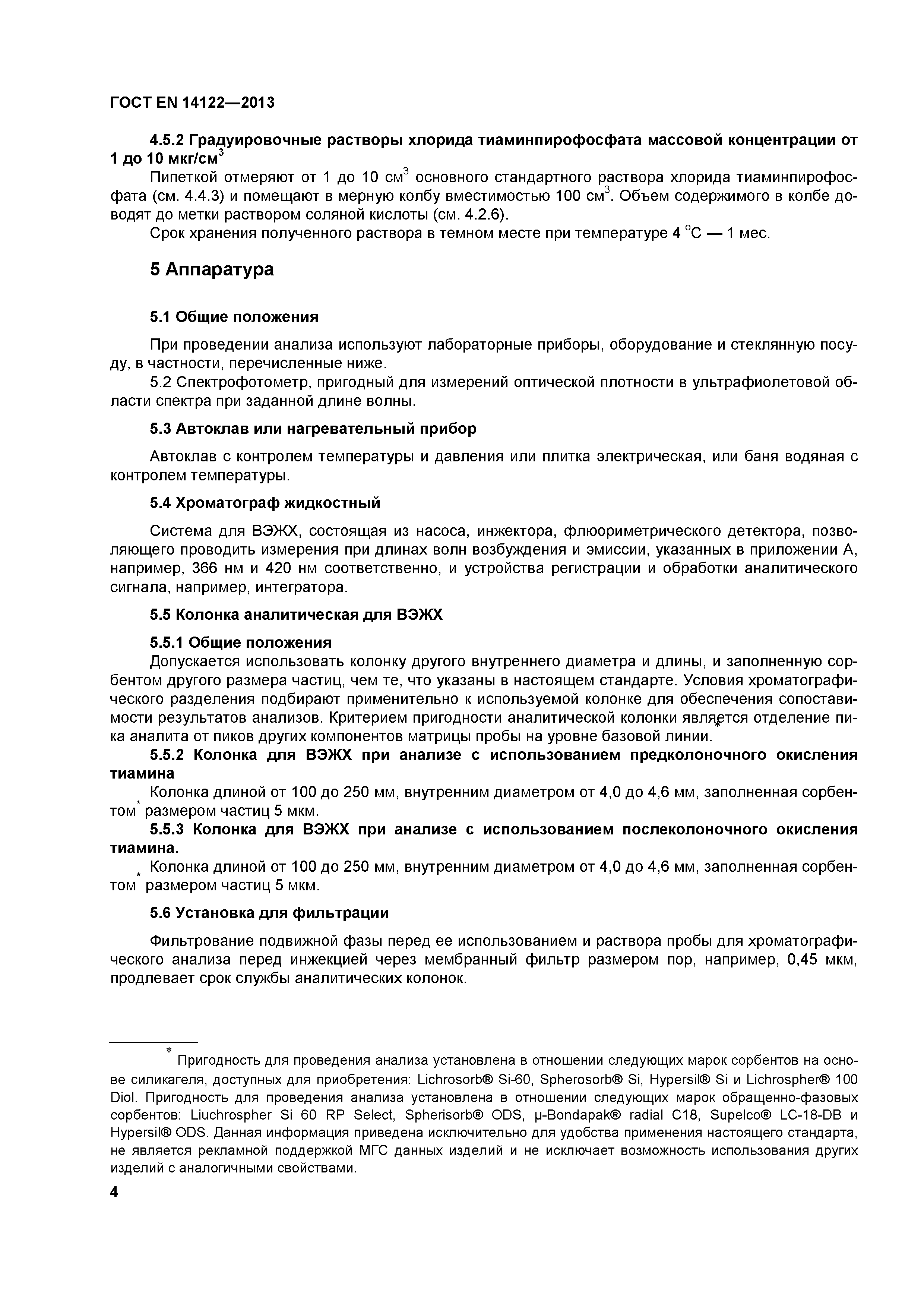 Страница 8 ГОСТ EN 14122-2013