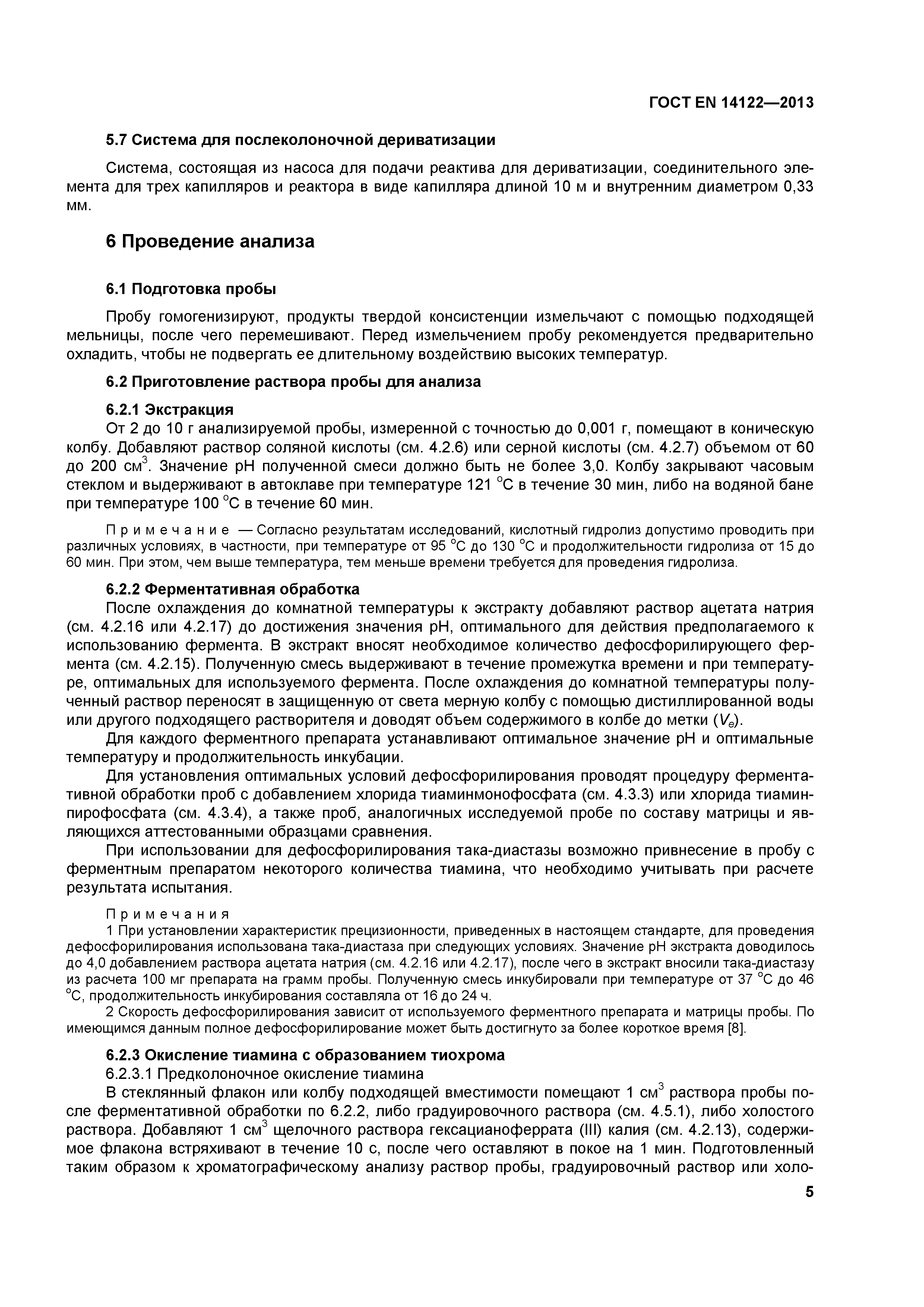 Страница 9 ГОСТ EN 14122-2013