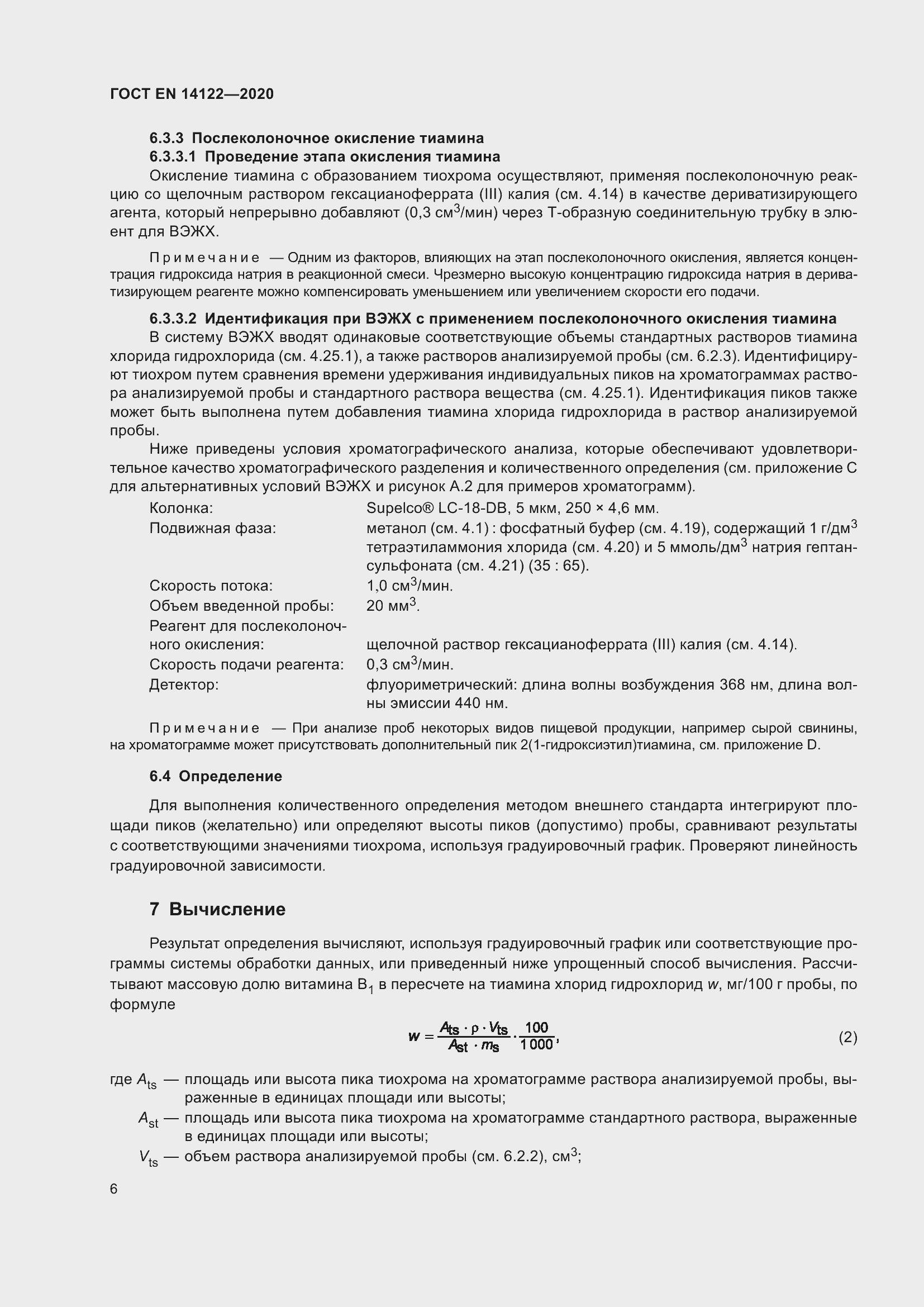 Страница 10 ГОСТ EN 14122-2020