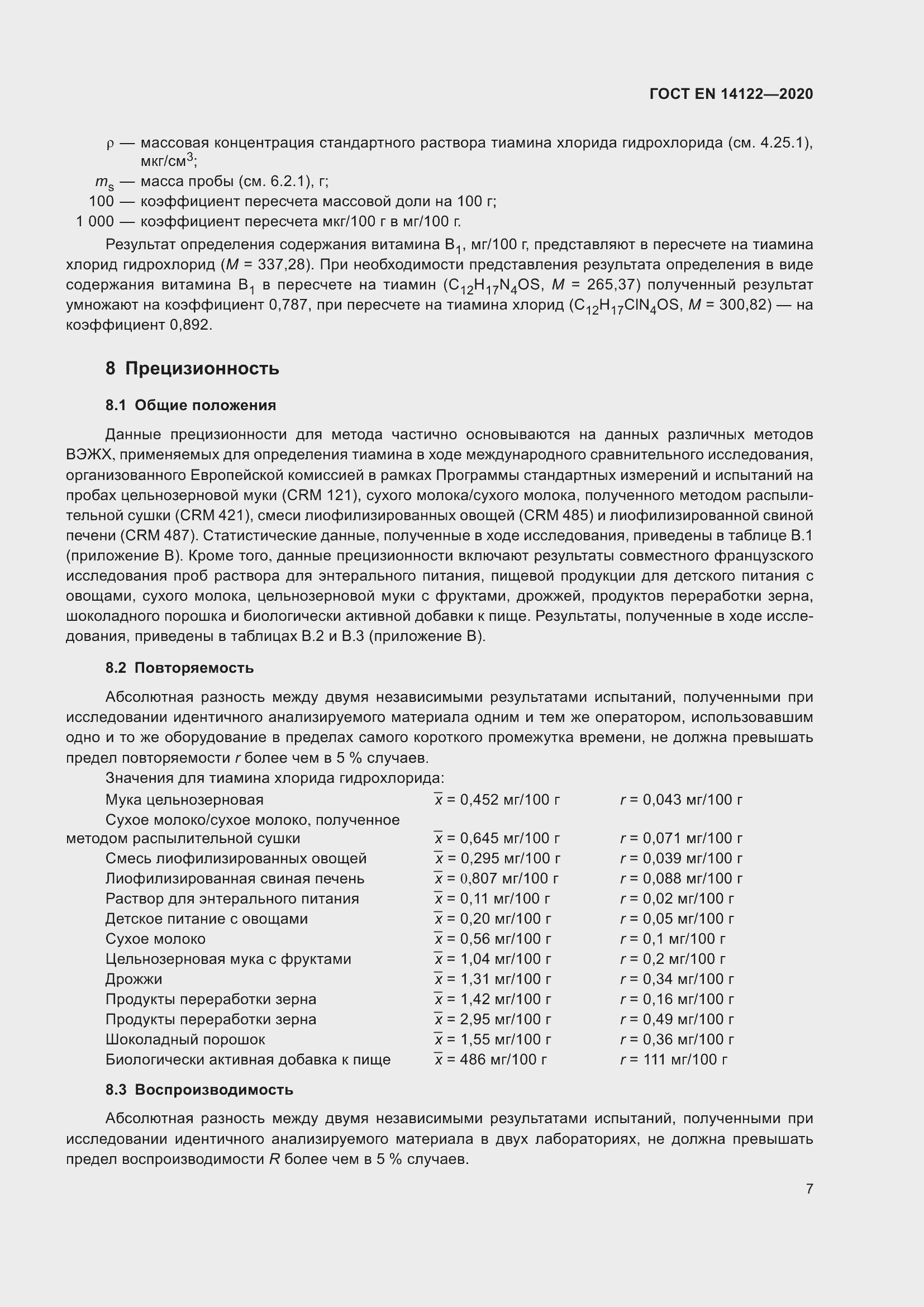 Страница 11 ГОСТ EN 14122-2020