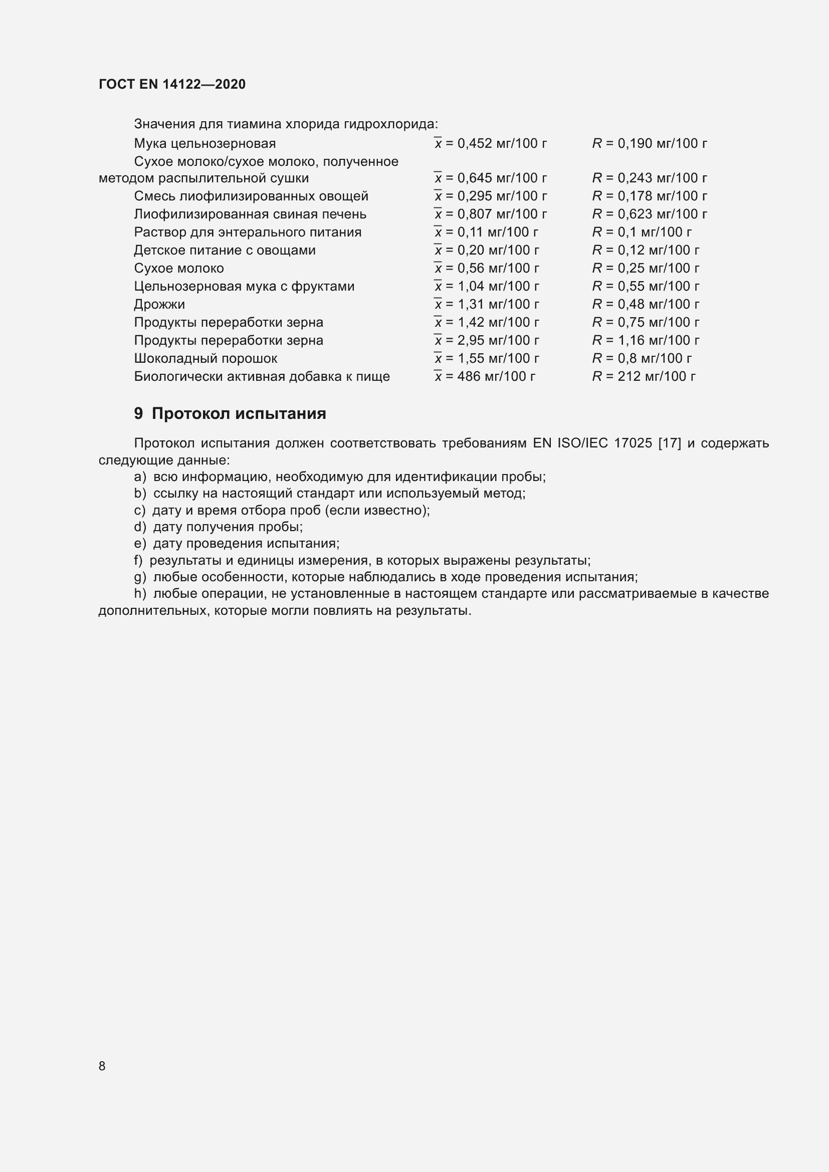 Страница 12 ГОСТ EN 14122-2020