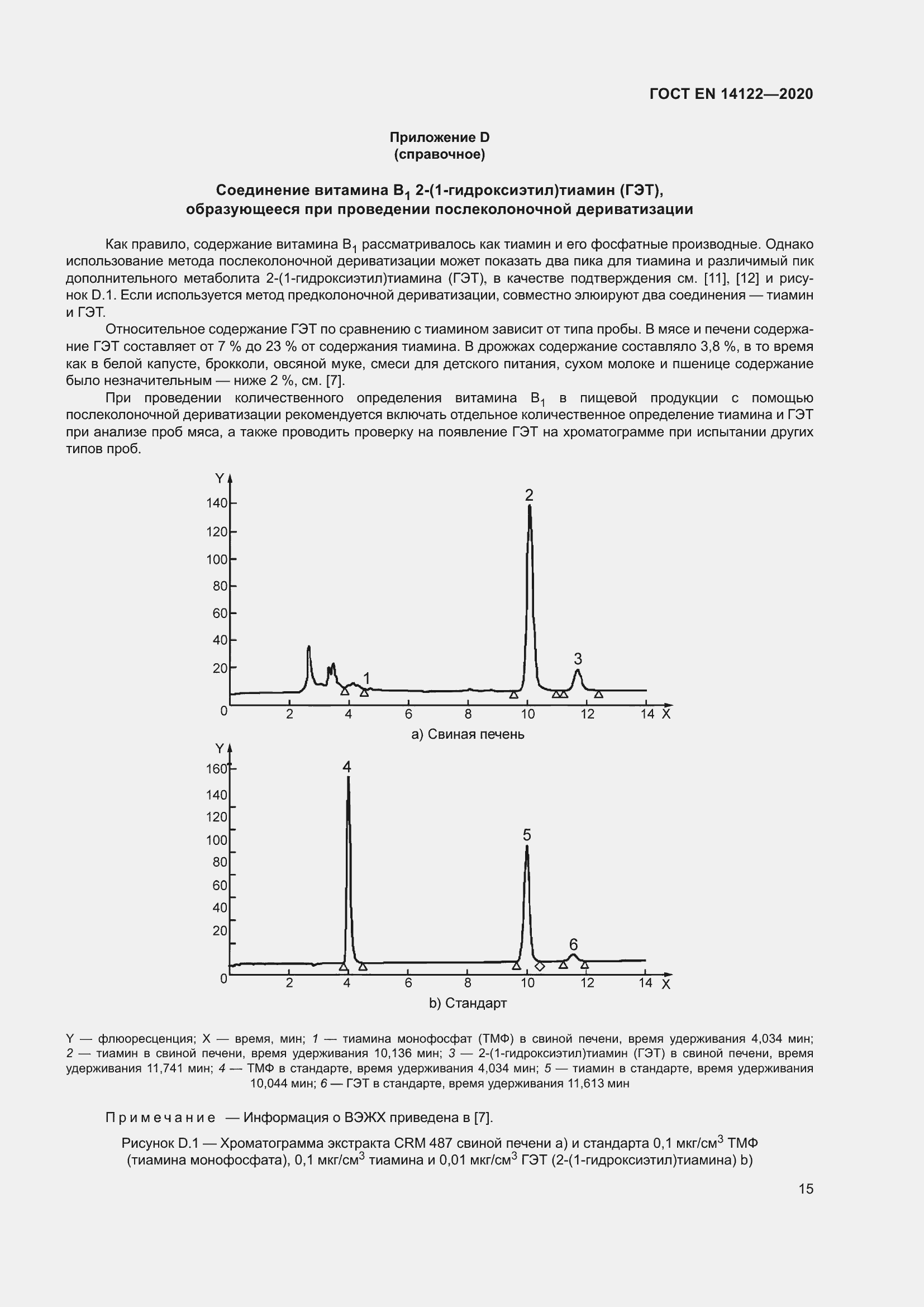 Страница 19 ГОСТ EN 14122-2020