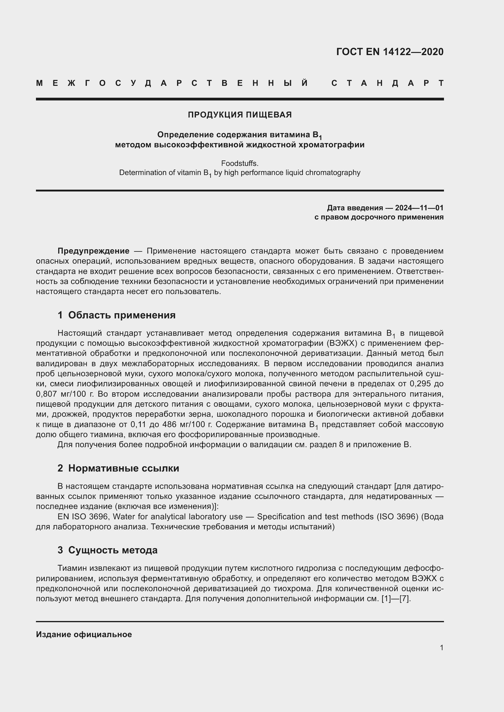 Страница 5 ГОСТ EN 14122-2020