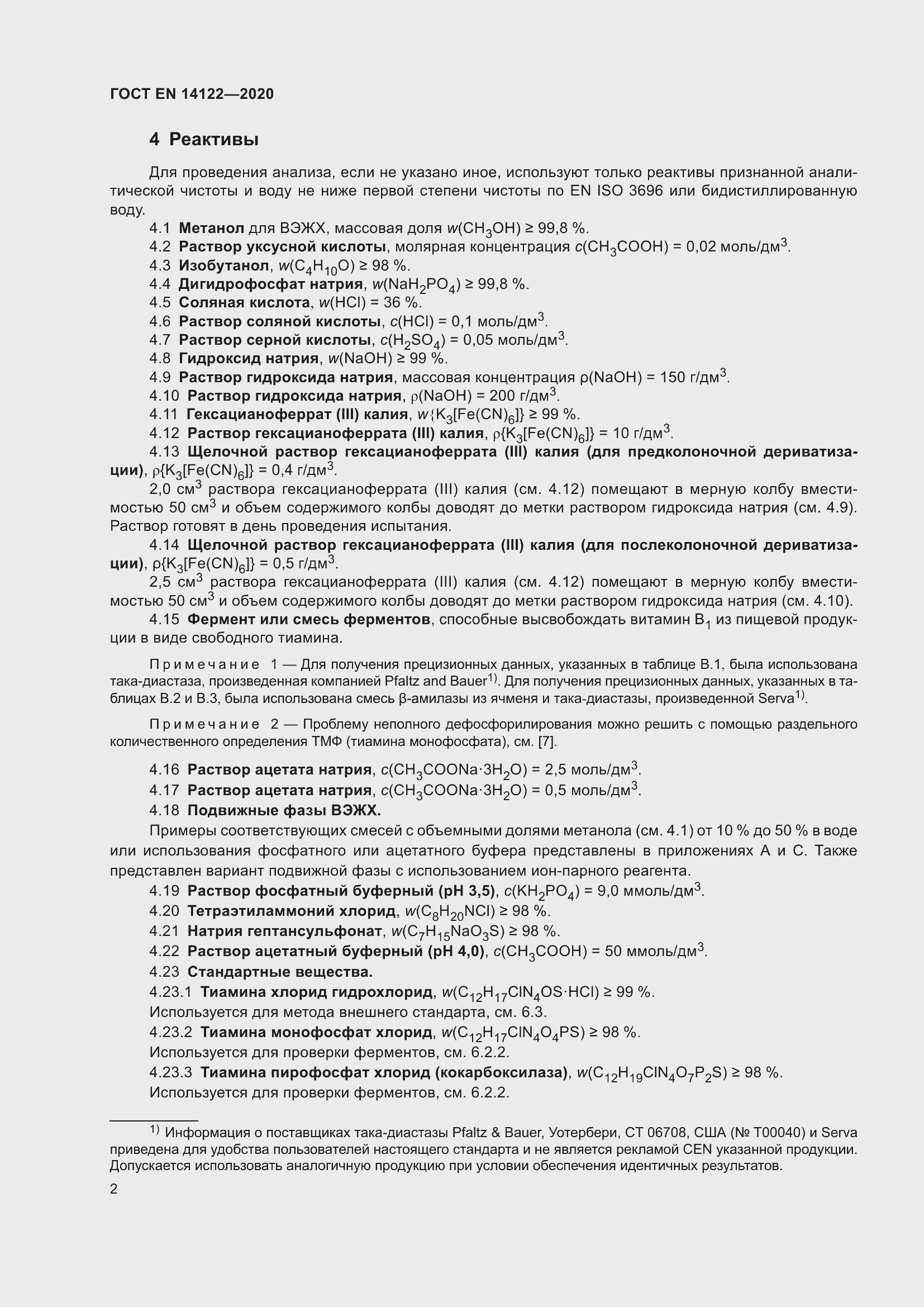 Страница 6 ГОСТ EN 14122-2020